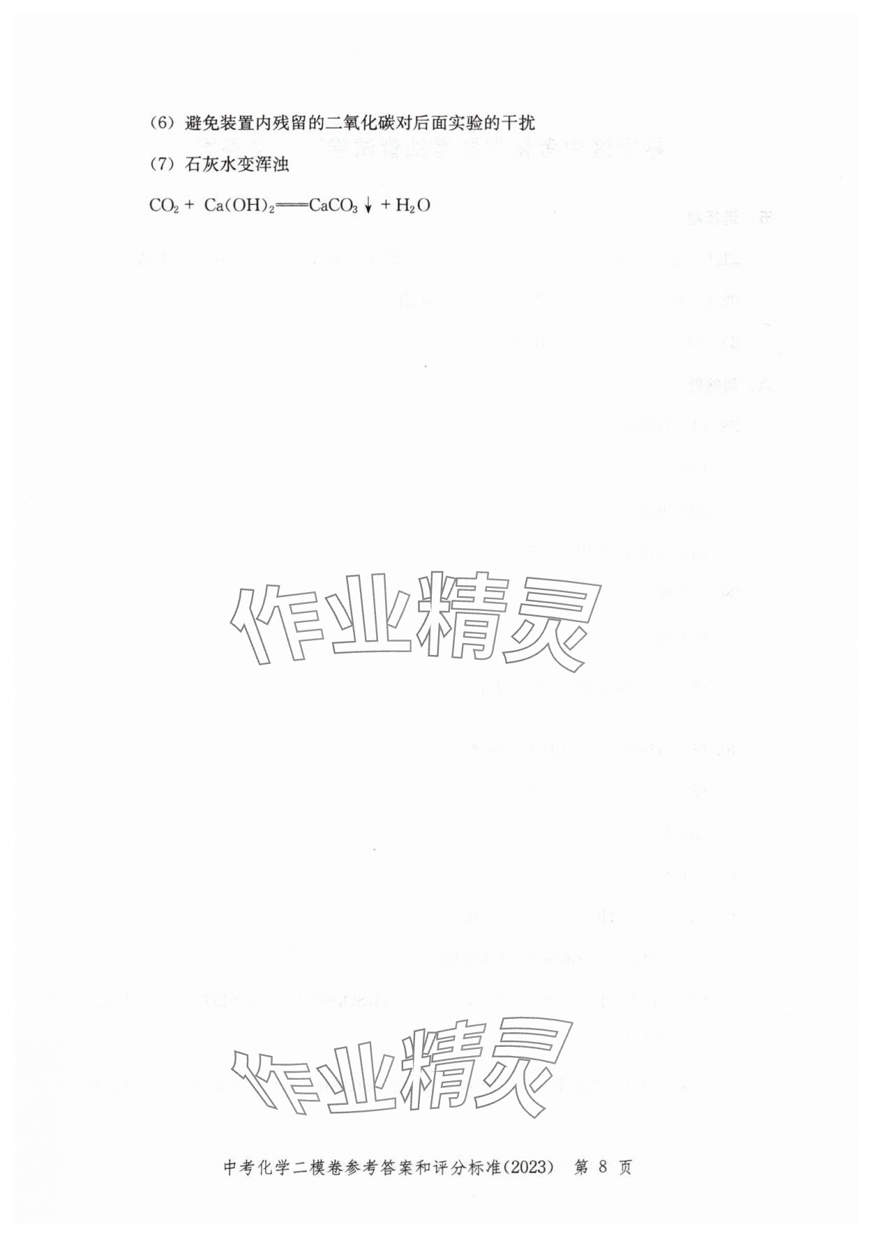 2020~2023年走向成功化學(xué)二模 參考答案第8頁