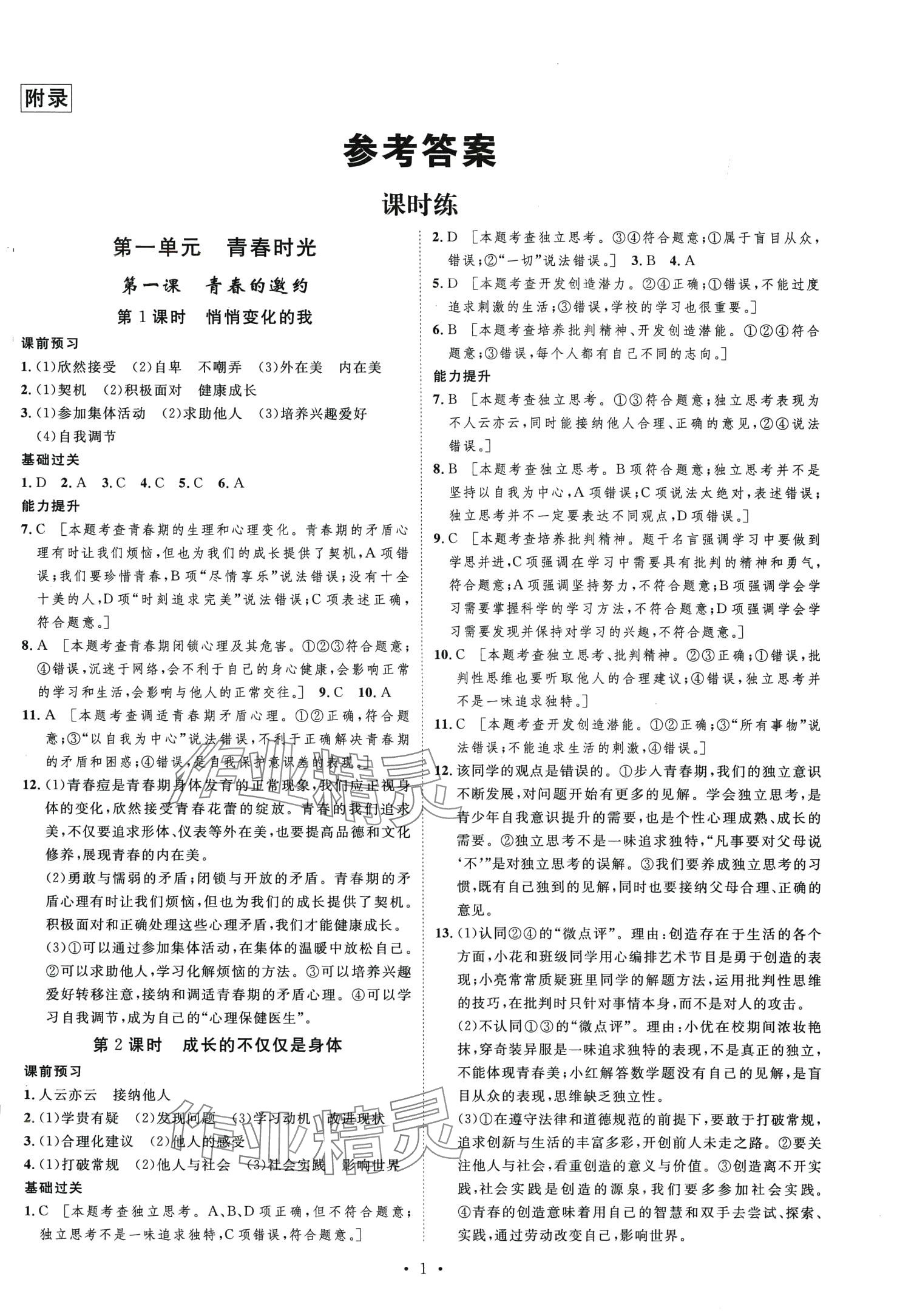 2024年思路教练同步课时作业七年级道德与法治下册人教版 第1页