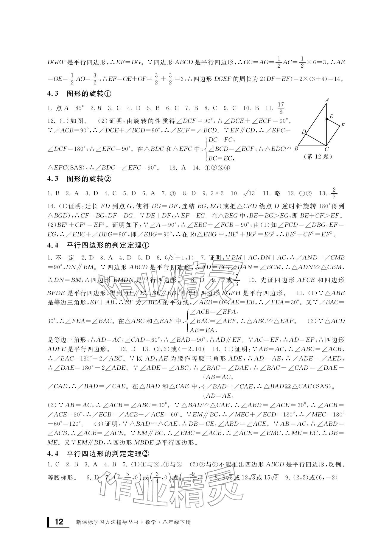 2026年新课标学习方法指导丛书八年级数学下册浙教版&nbsp;参考答案第12页