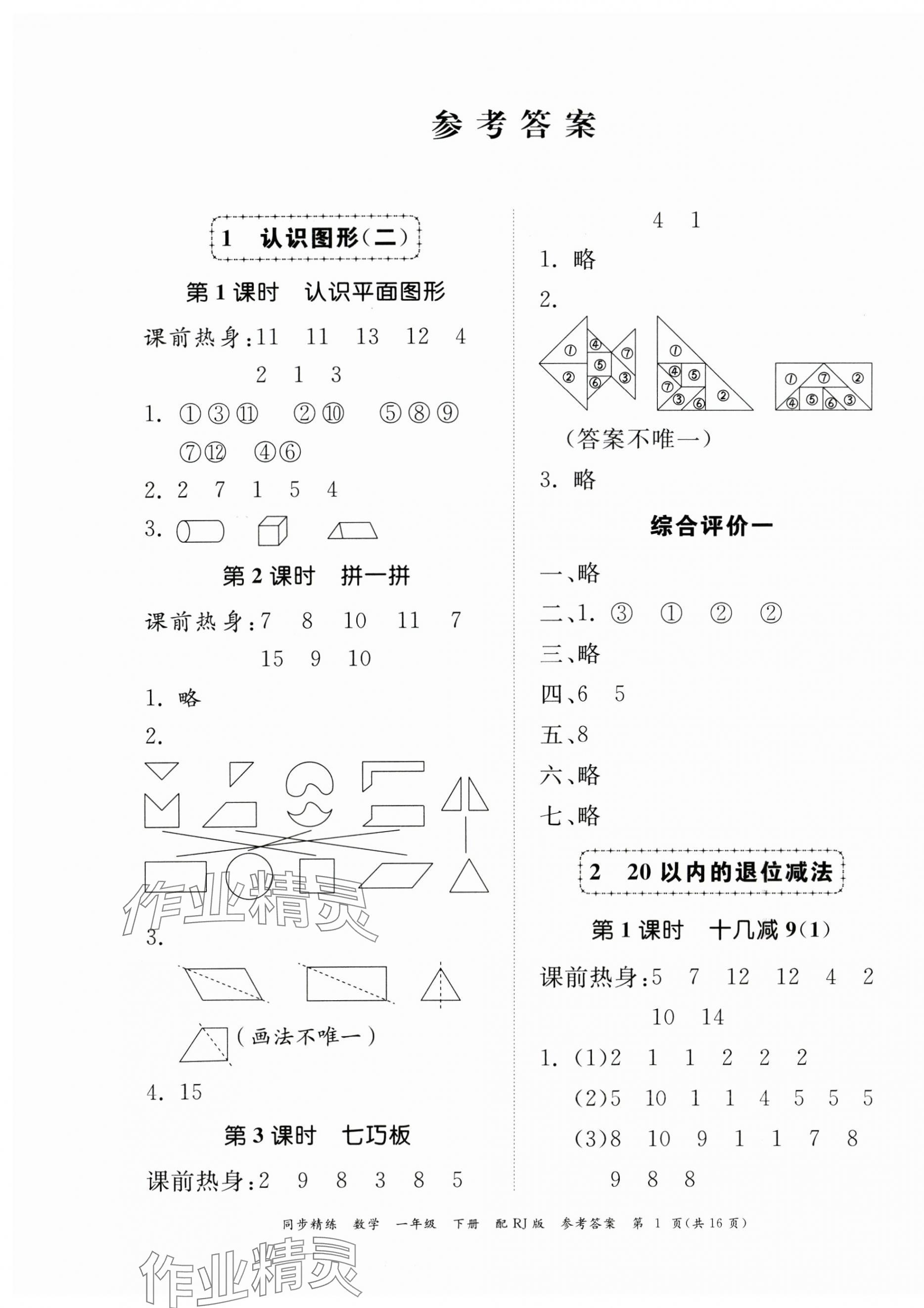 2024年同步精練廣東教育出版社一年級(jí)數(shù)學(xué)下冊人教版 第1頁