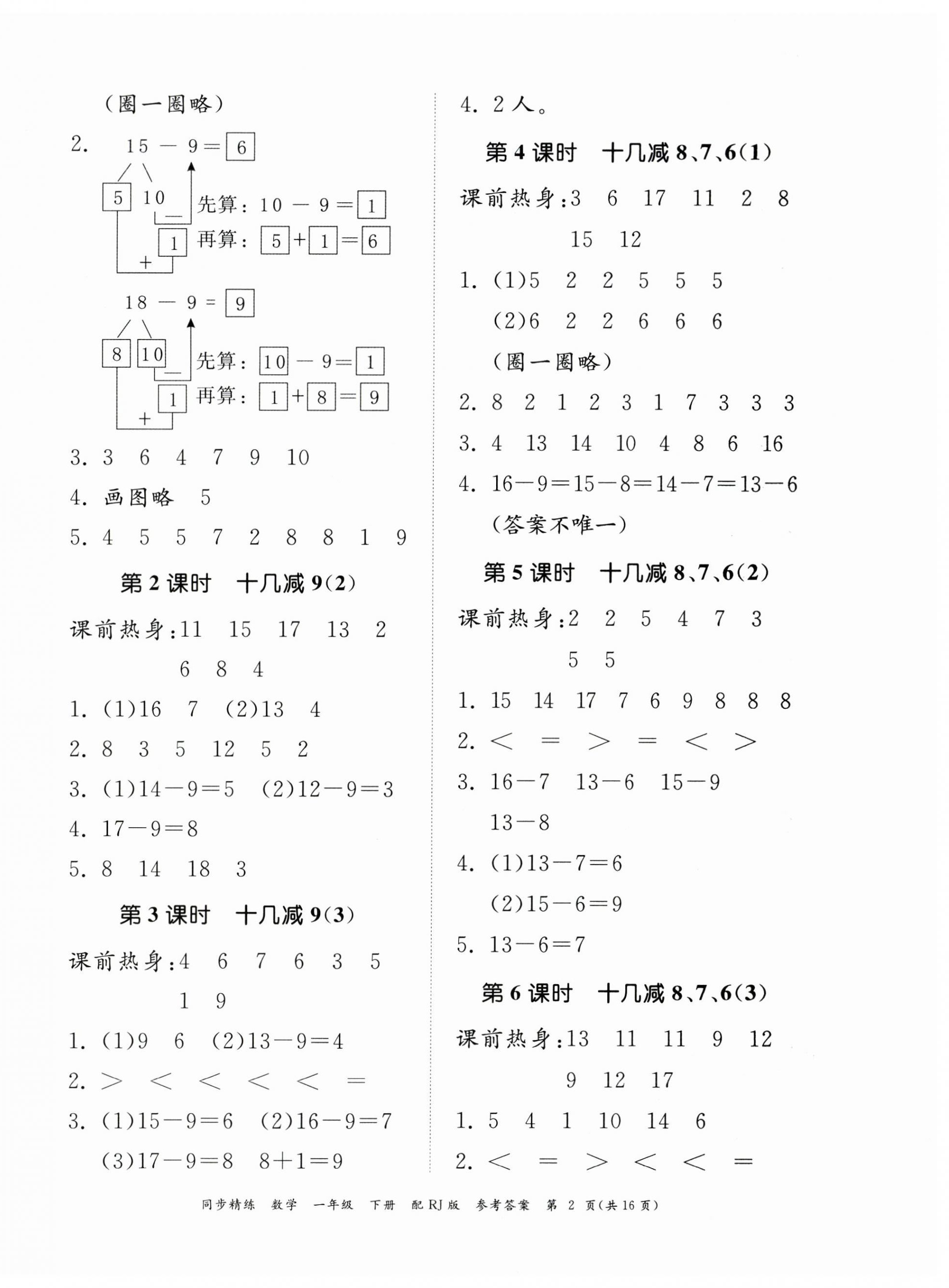 2024年同步精练广东教育出版社一年级数学下册人教版 第2页