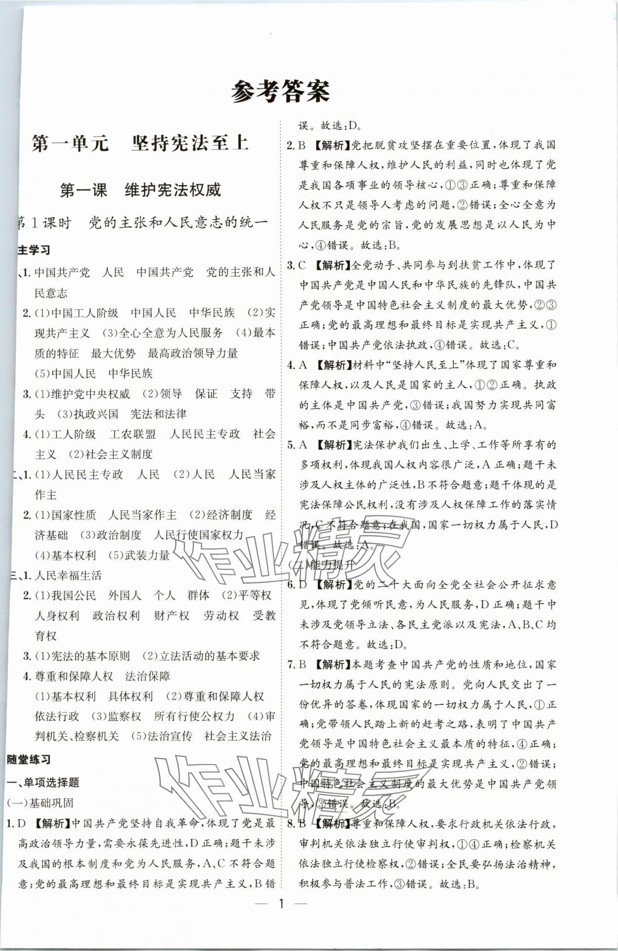 2024年名師金典八年級(jí)道德與法治下冊(cè)人教版深圳專版 參考答案第1頁(yè)