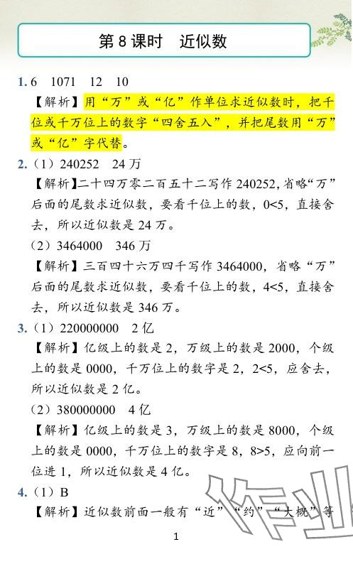 2024年小学学霸作业本四年级数学下册苏教版 参考答案第29页