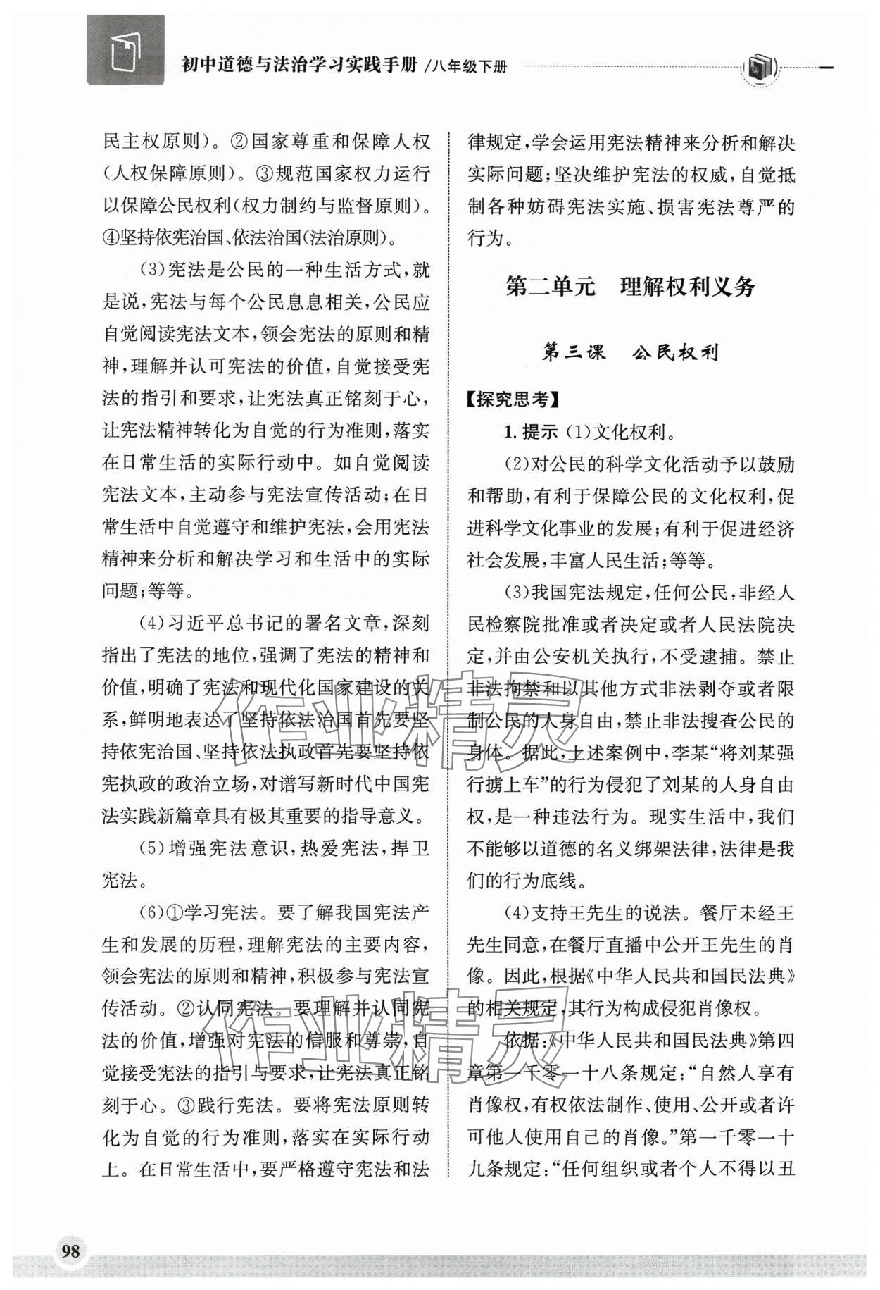 2024年學(xué)習(xí)實踐手冊齊魯書社八年級道德與法治人教版 第4頁