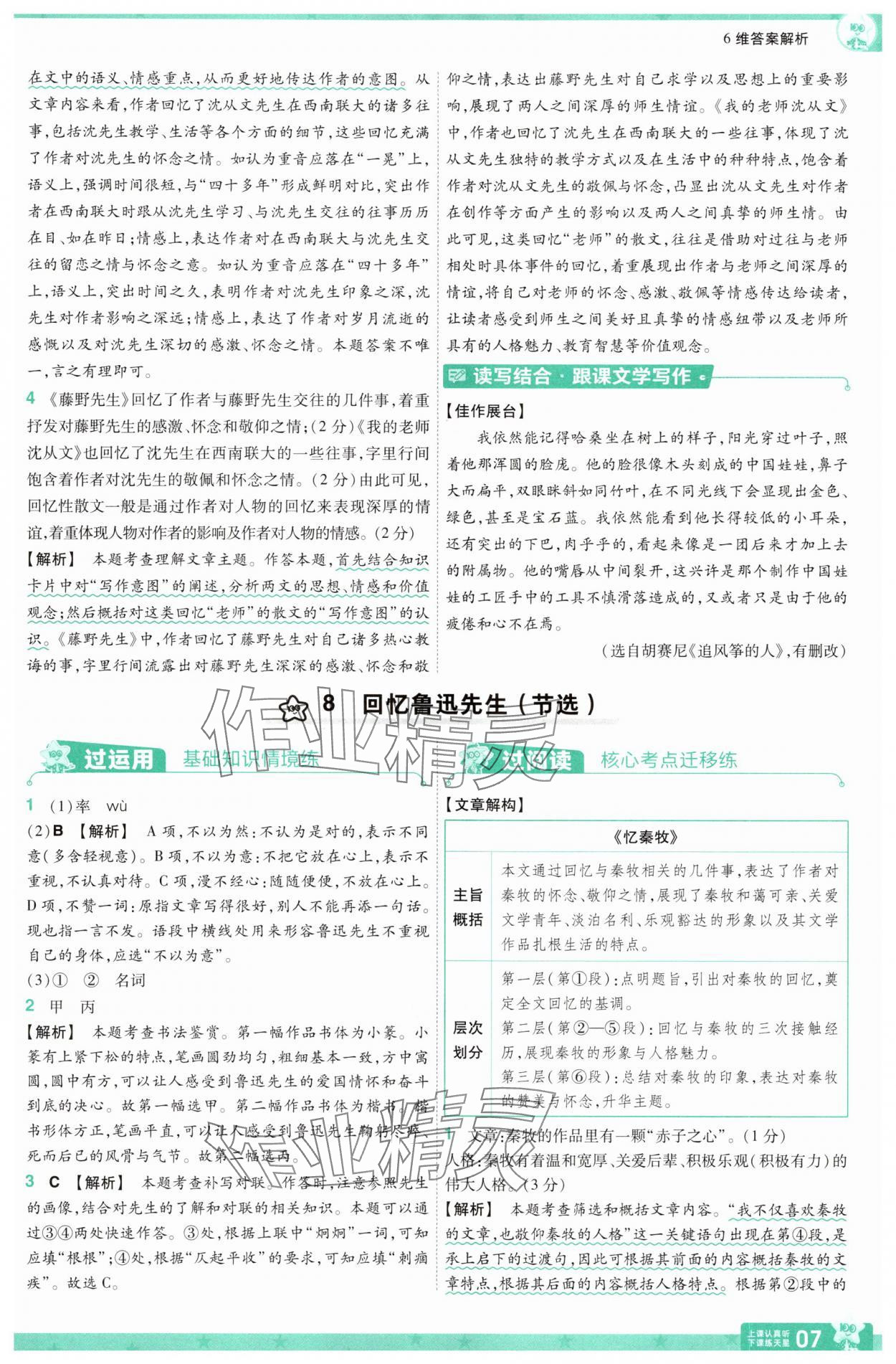2025年一遍過(guò)八年級(jí)語(yǔ)文上冊(cè)人教版 第7頁(yè)