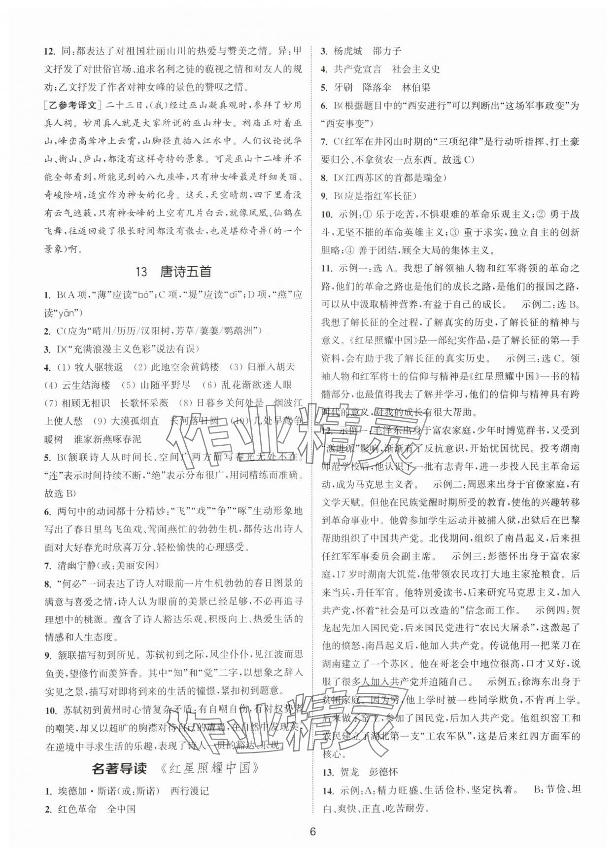 2024年通城學(xué)典活頁檢測(cè)八年級(jí)語文上冊(cè)人教版泰州專版 第6頁