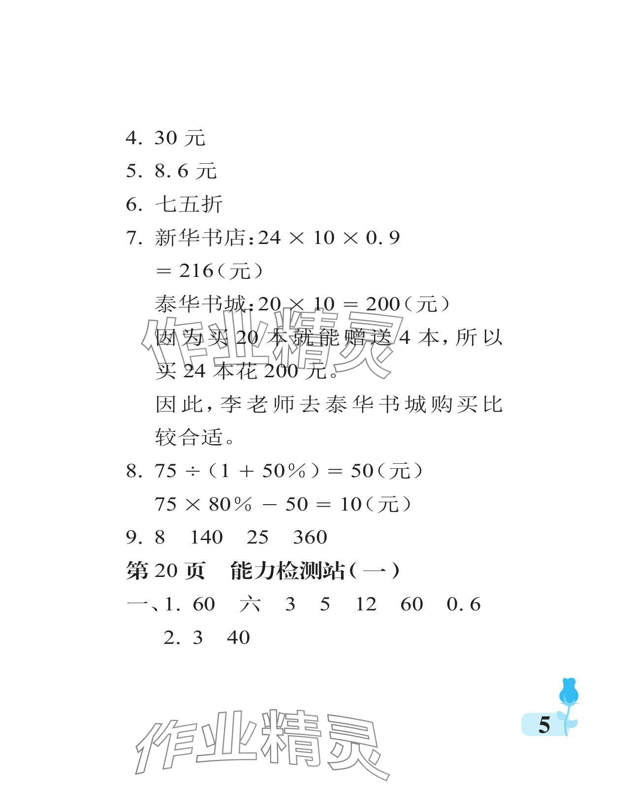 2024年行知天下六年級數學下冊青島版 參考答案第5頁