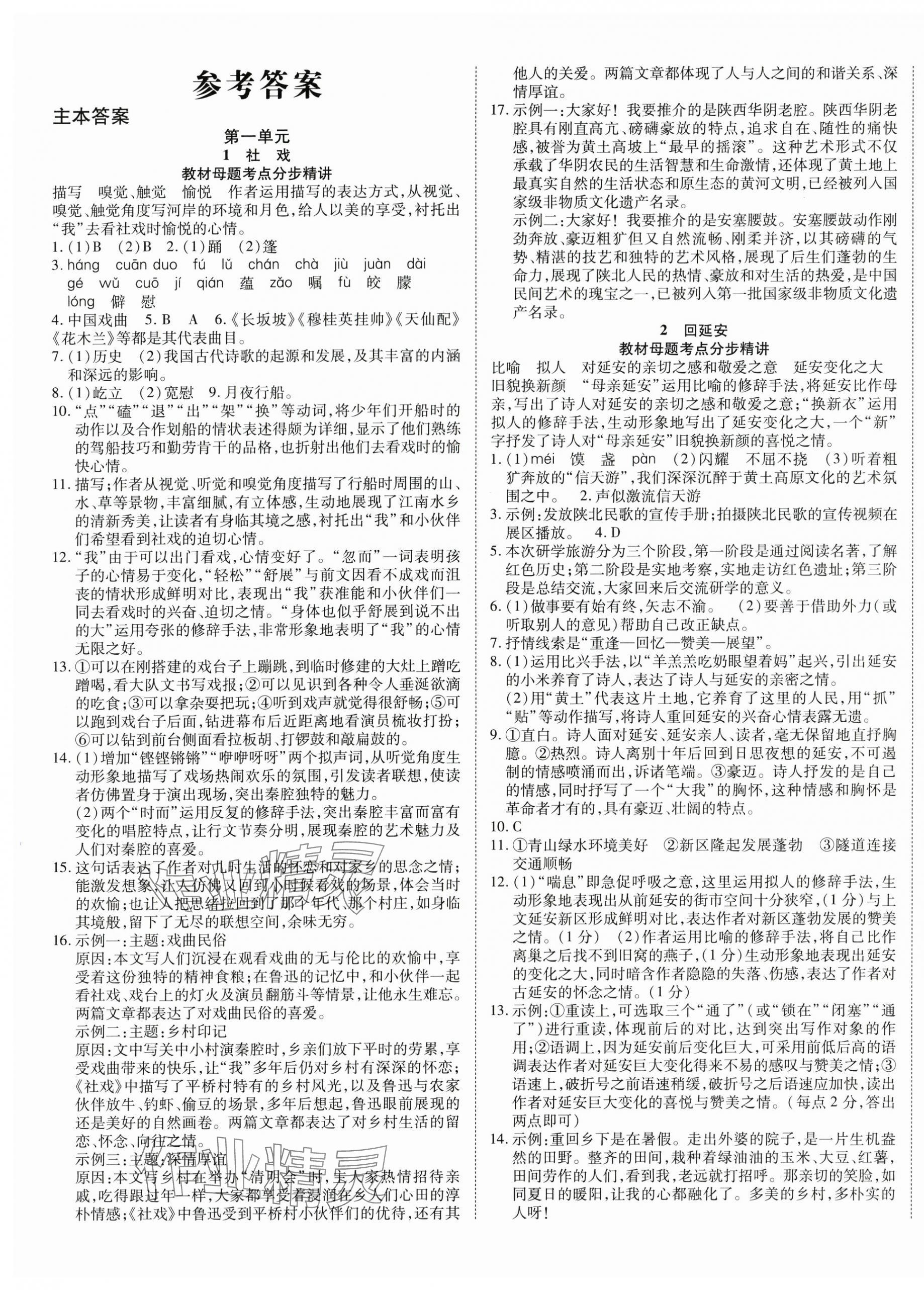 2025年畅行课堂八年级语文下册人教版陕西专版 第1页