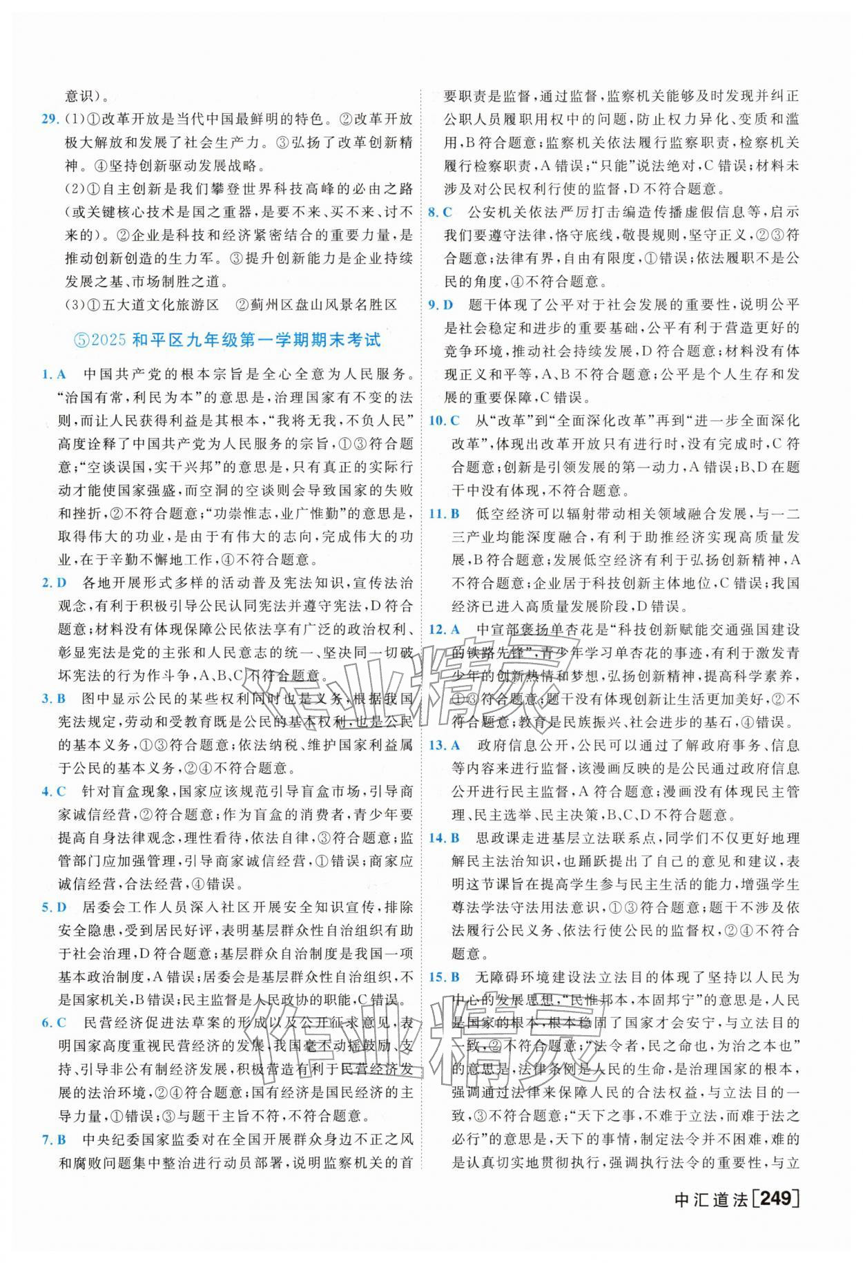 2026年一飞冲天中考模拟试题汇编道德与法治&nbsp;参考答案第9页