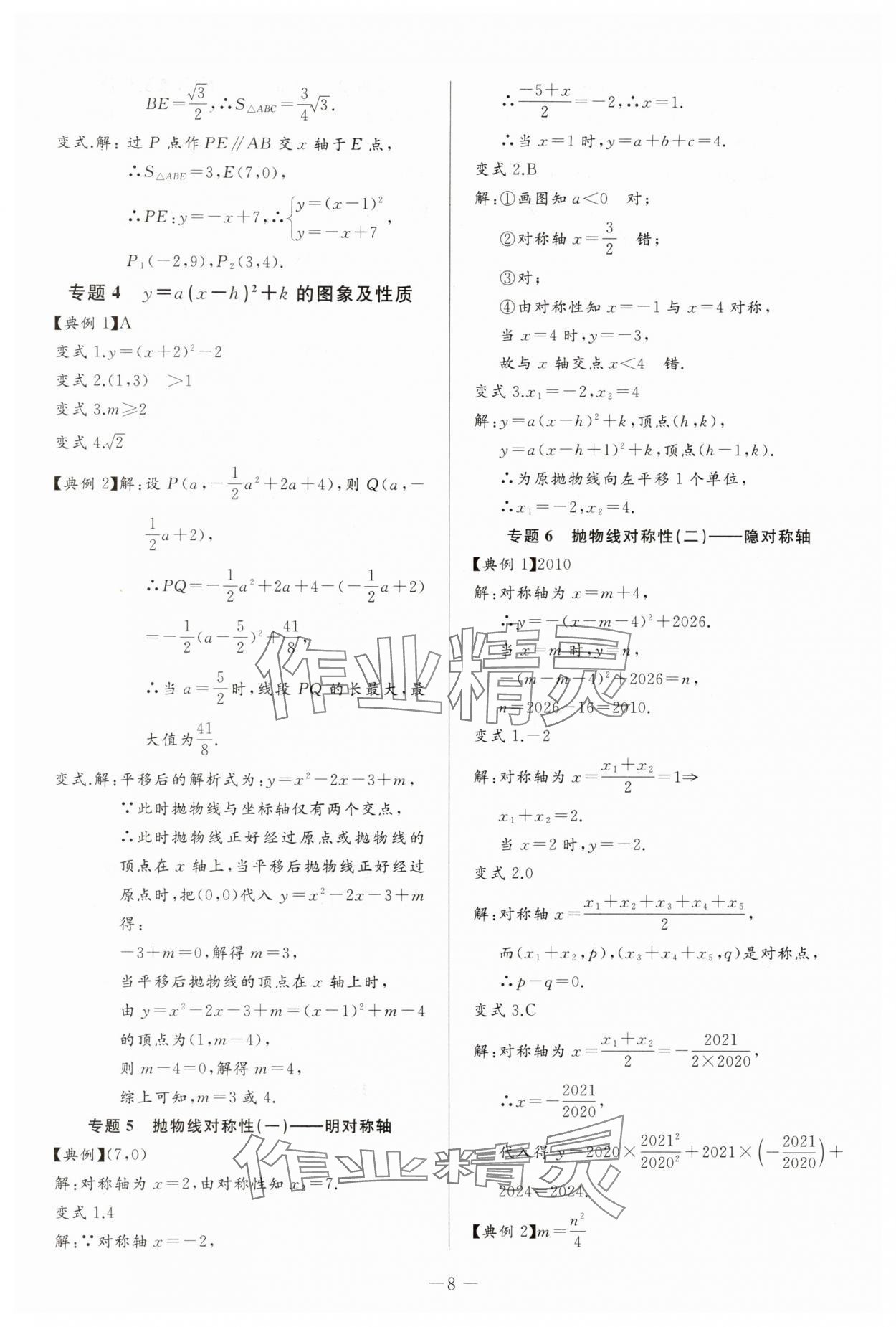 2025年思維新觀察培優(yōu)講練九年級數(shù)學上冊人教版 第8頁