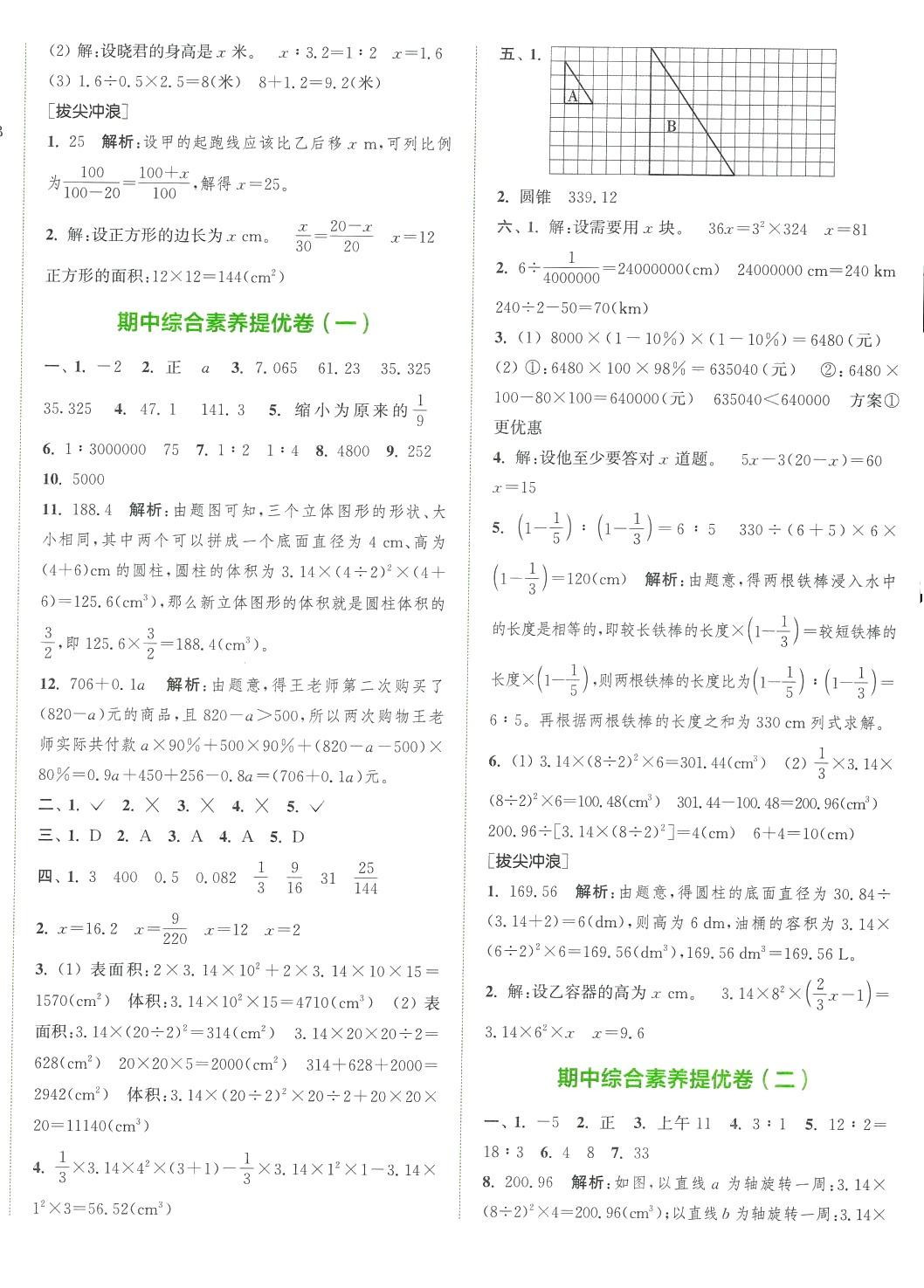 2024年通城學(xué)典拔尖大試卷六年級數(shù)學(xué)下冊人教版 第4頁