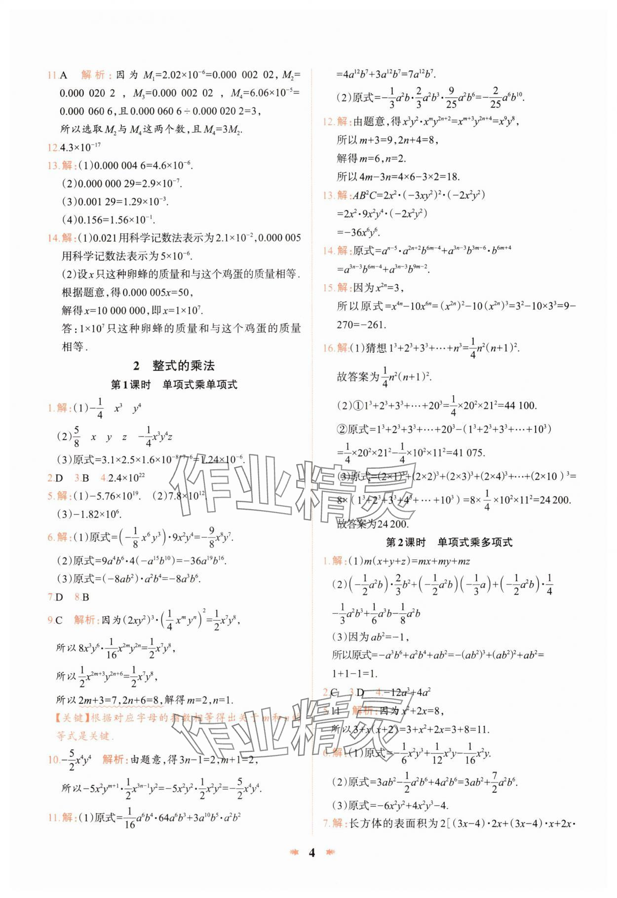 2025年智學酷提優精練七年級數學下冊北師大版 第4頁