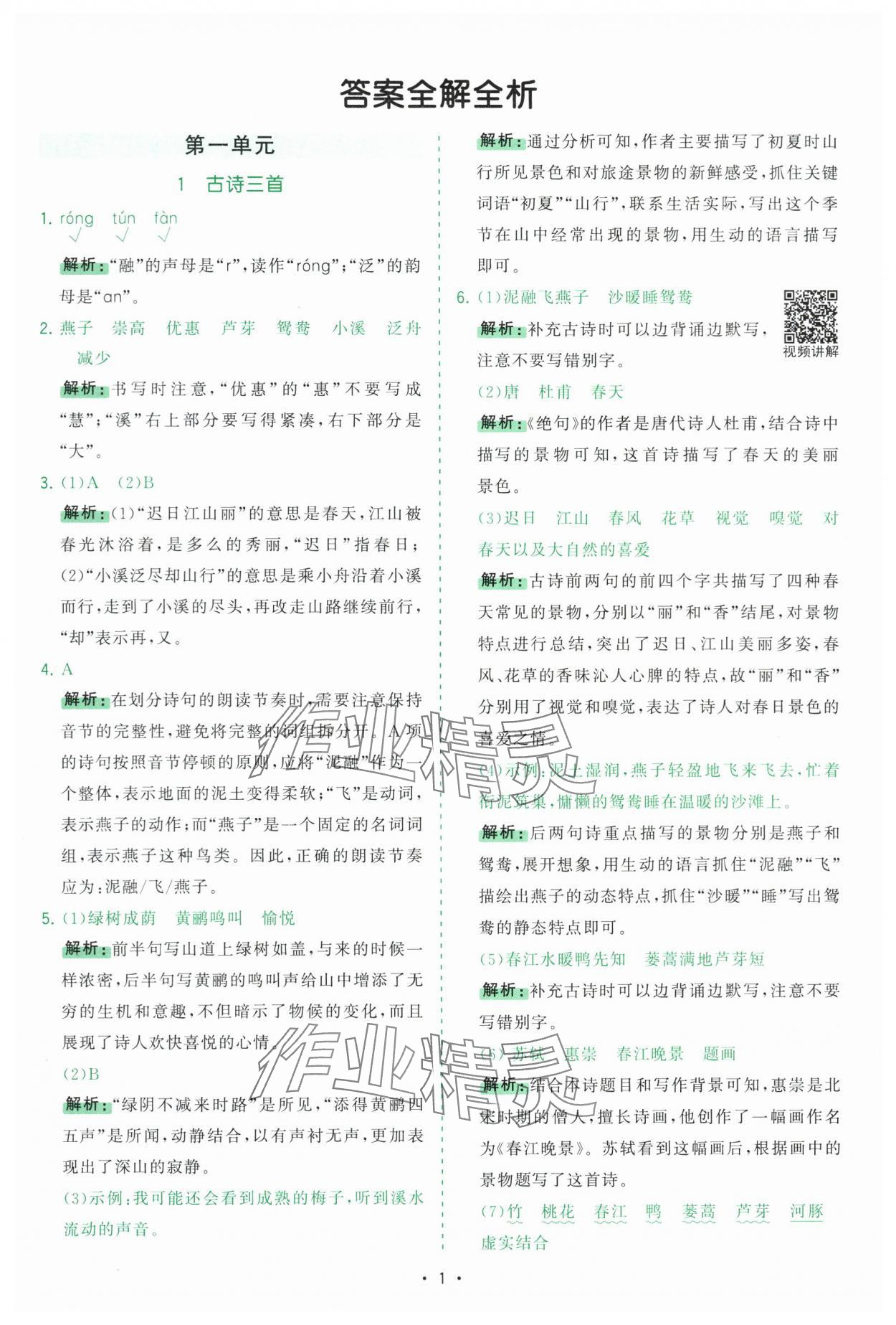 2025年課時(shí)一本通三年級(jí)語(yǔ)文下冊(cè)人教版深圳專版 第1頁(yè)