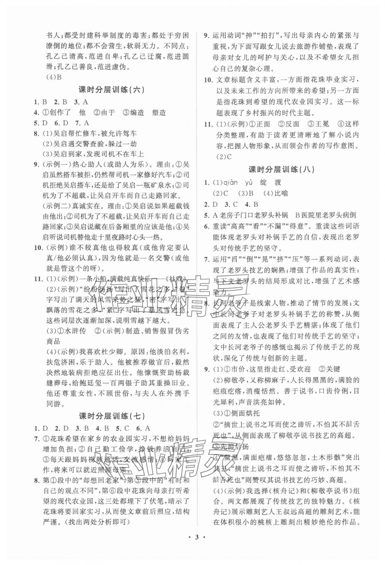 2025年同步練習(xí)冊分層卷九年級語文下冊人教版54制 參考答案第3頁