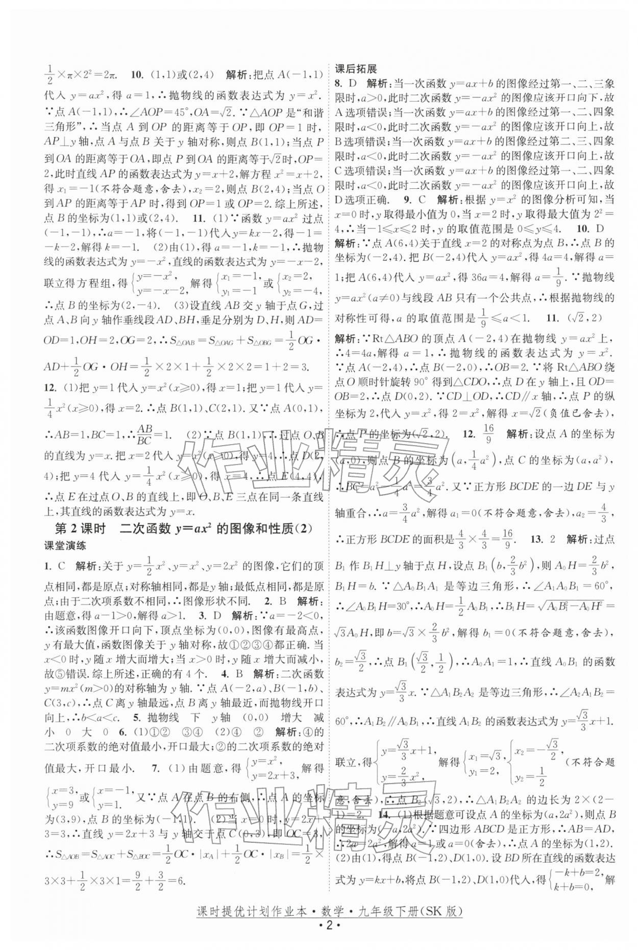2026年课时提优计划作业本九年级数学下册苏科版&nbsp;第2页