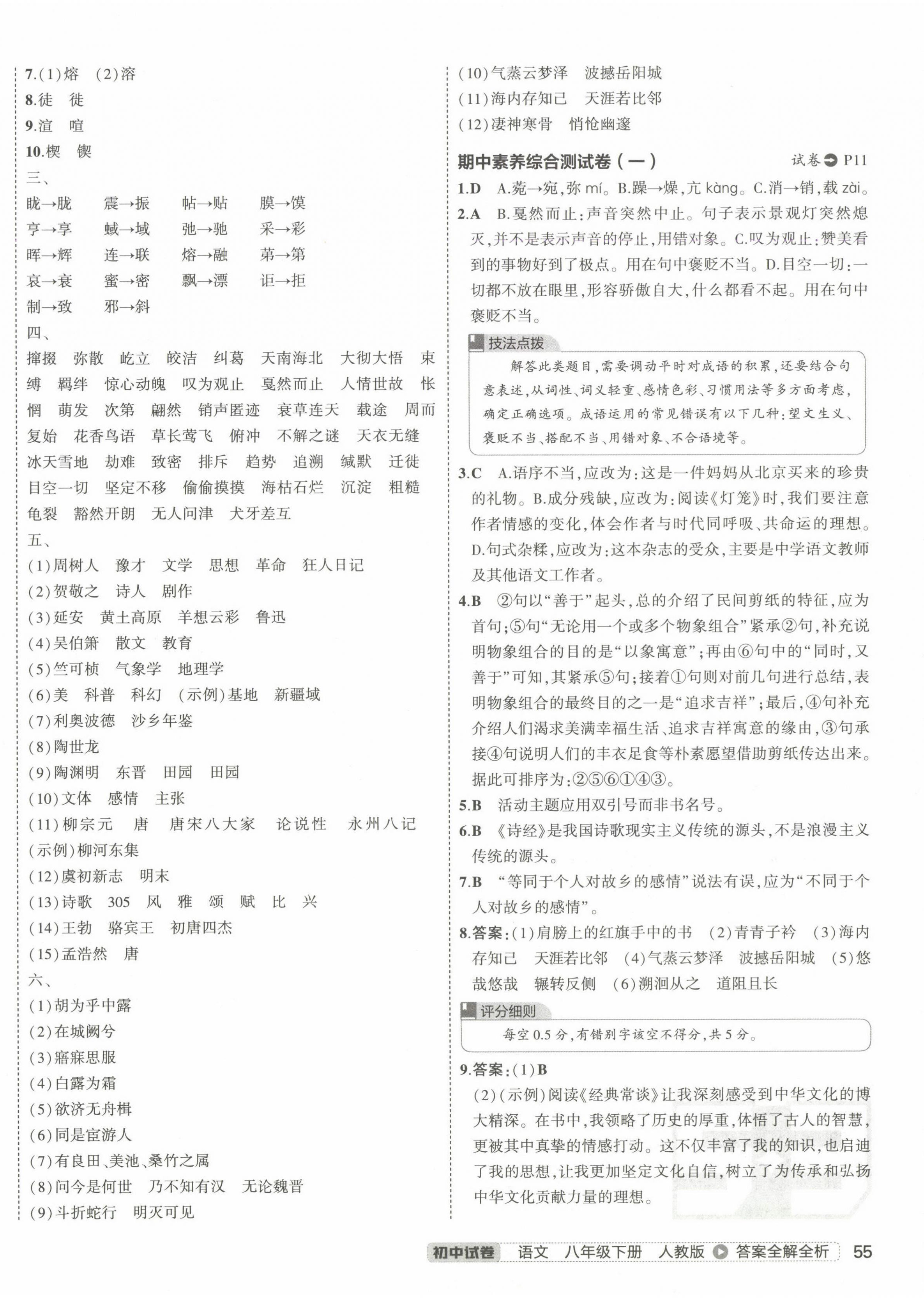 2025年5年中考3年模擬初中試卷八年級(jí)語文下冊(cè)人教版 第10頁