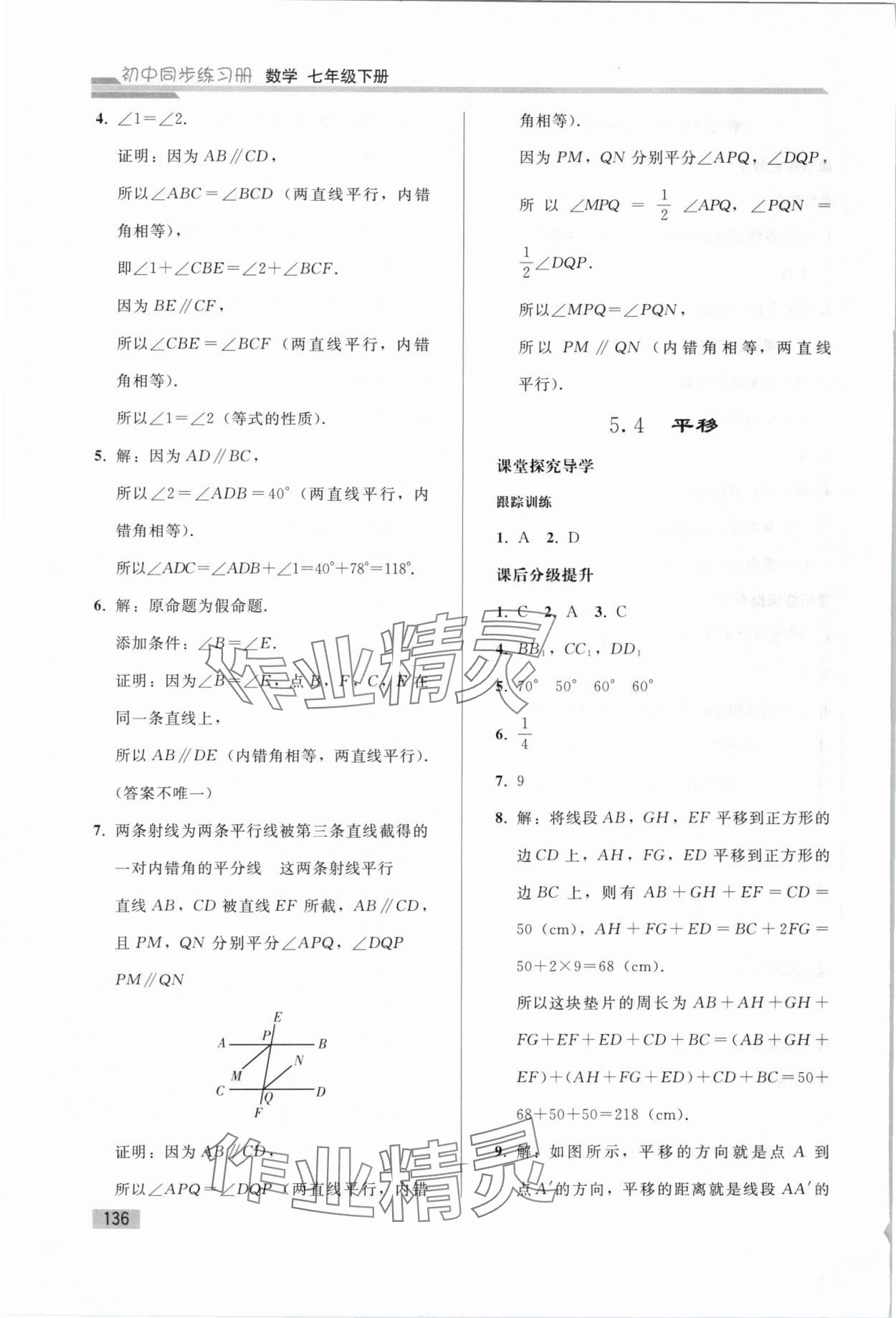 2024年同步練習(xí)冊(cè)人民教育出版社七年級(jí)數(shù)學(xué)下冊(cè)人教版山東專版 參考答案第7頁(yè)