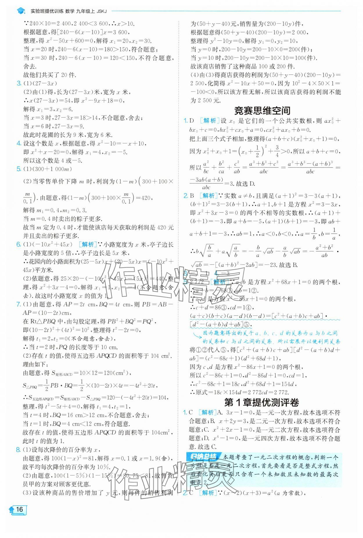 2025年實(shí)驗(yàn)班提優(yōu)訓(xùn)練九年級(jí)數(shù)學(xué)上冊(cè)蘇科版 參考答案第16頁(yè)