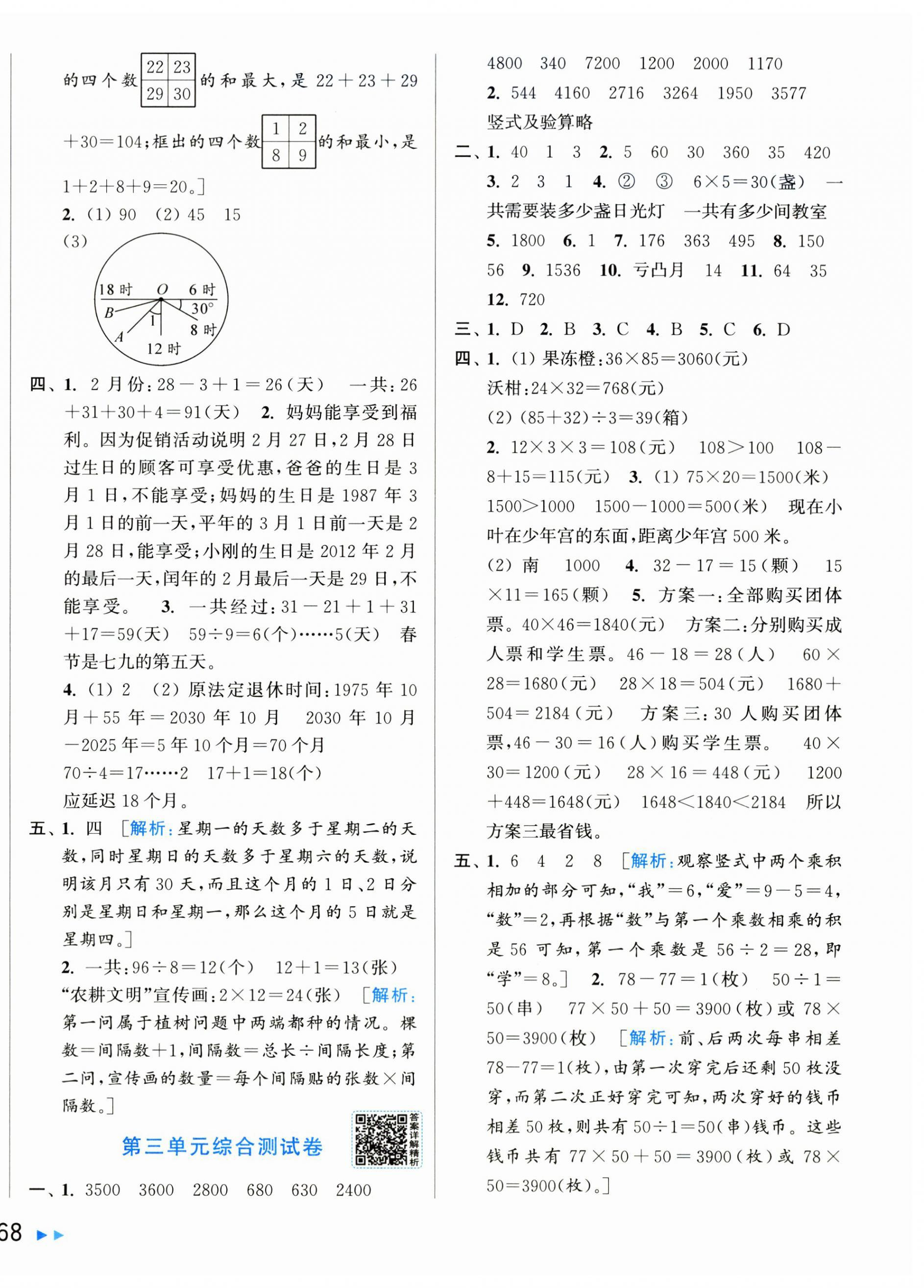 2026年同步跟踪全程检测三年级数学下册苏教版&nbsp;第4页
