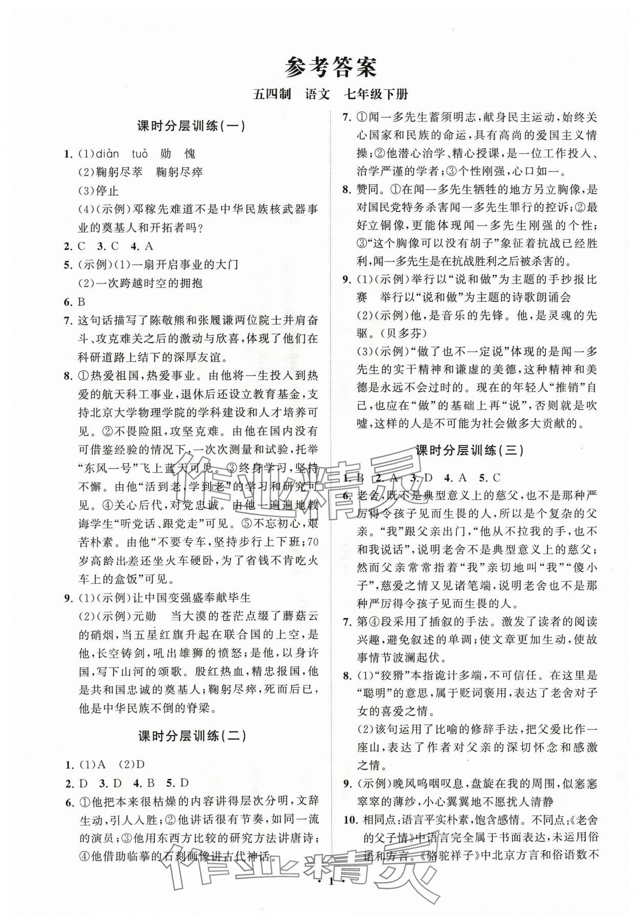 2024年同步练习册分层卷七年级语文下册人教版五四制 参考答案第1页