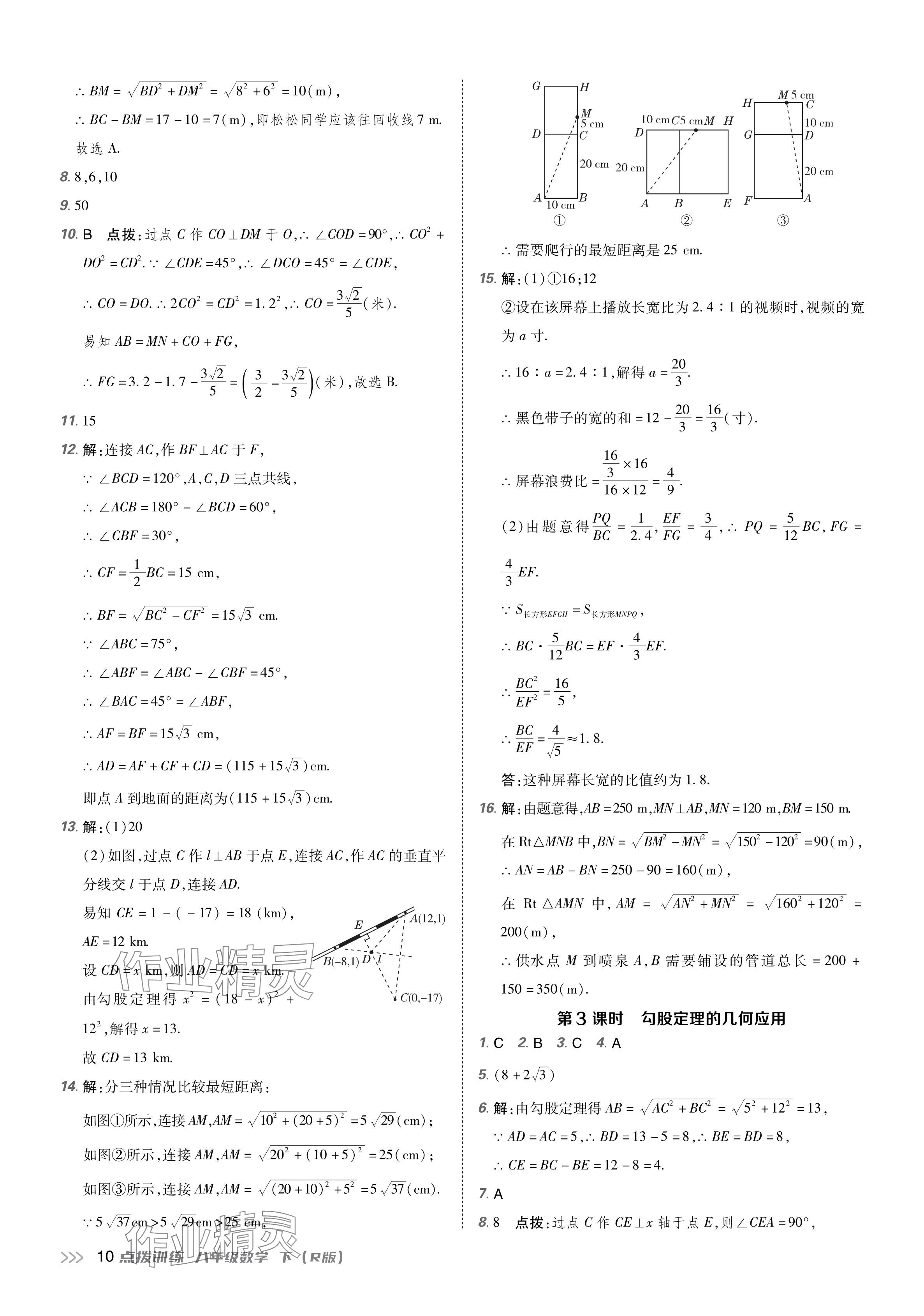 2024年點(diǎn)撥訓(xùn)練八年級(jí)數(shù)學(xué)下冊(cè)人教版 參考答案第9頁(yè)