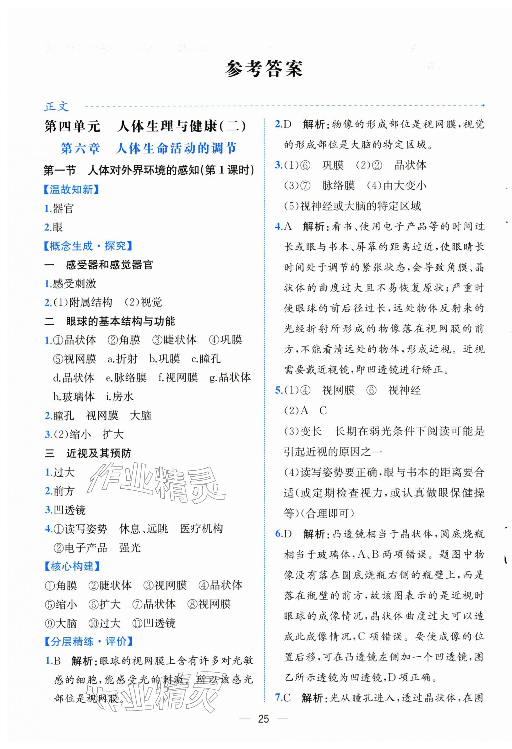 2025年人教金学典同步解析与测评八年级生物上册人教版云南专版 第1页