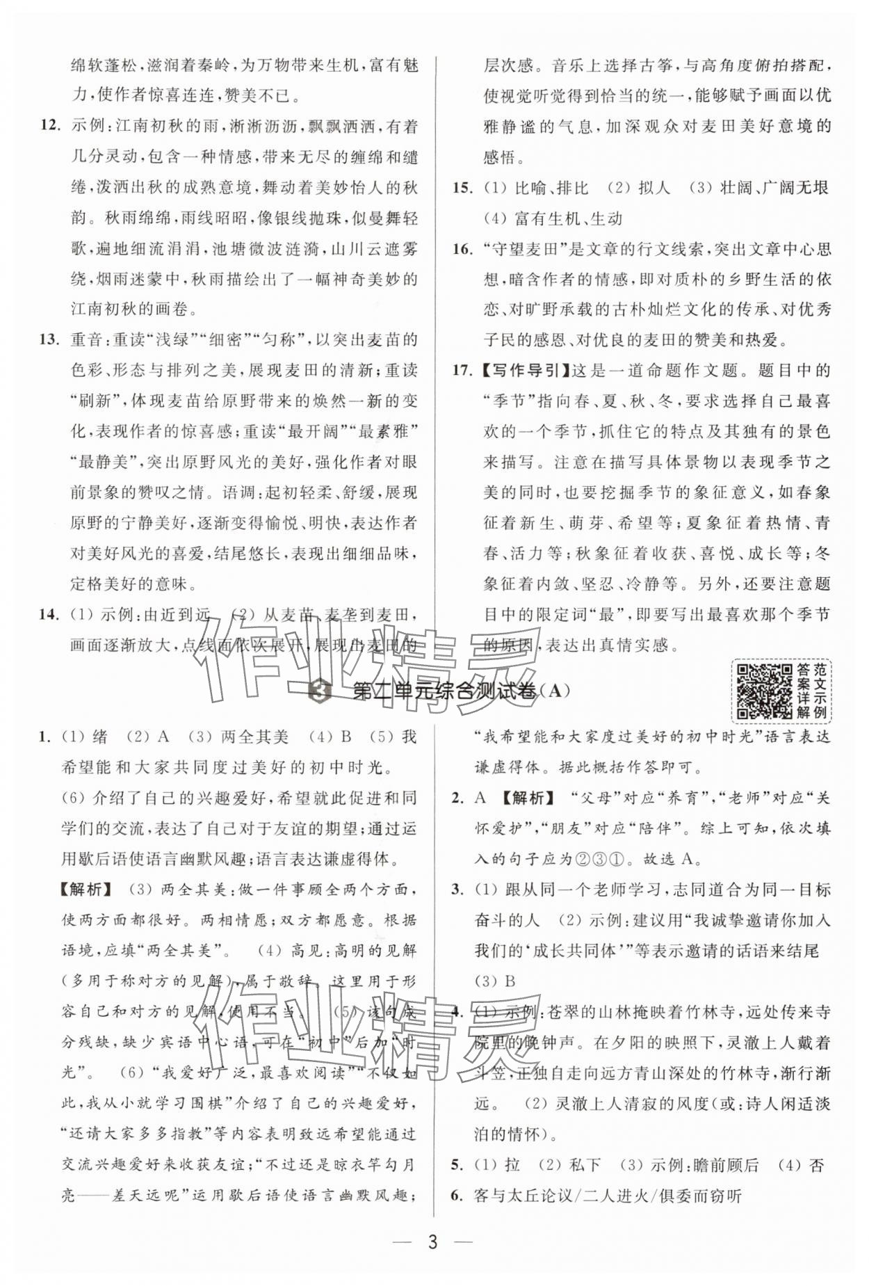 2025年亮点给力大试卷七年级语文上册人教版 第3页