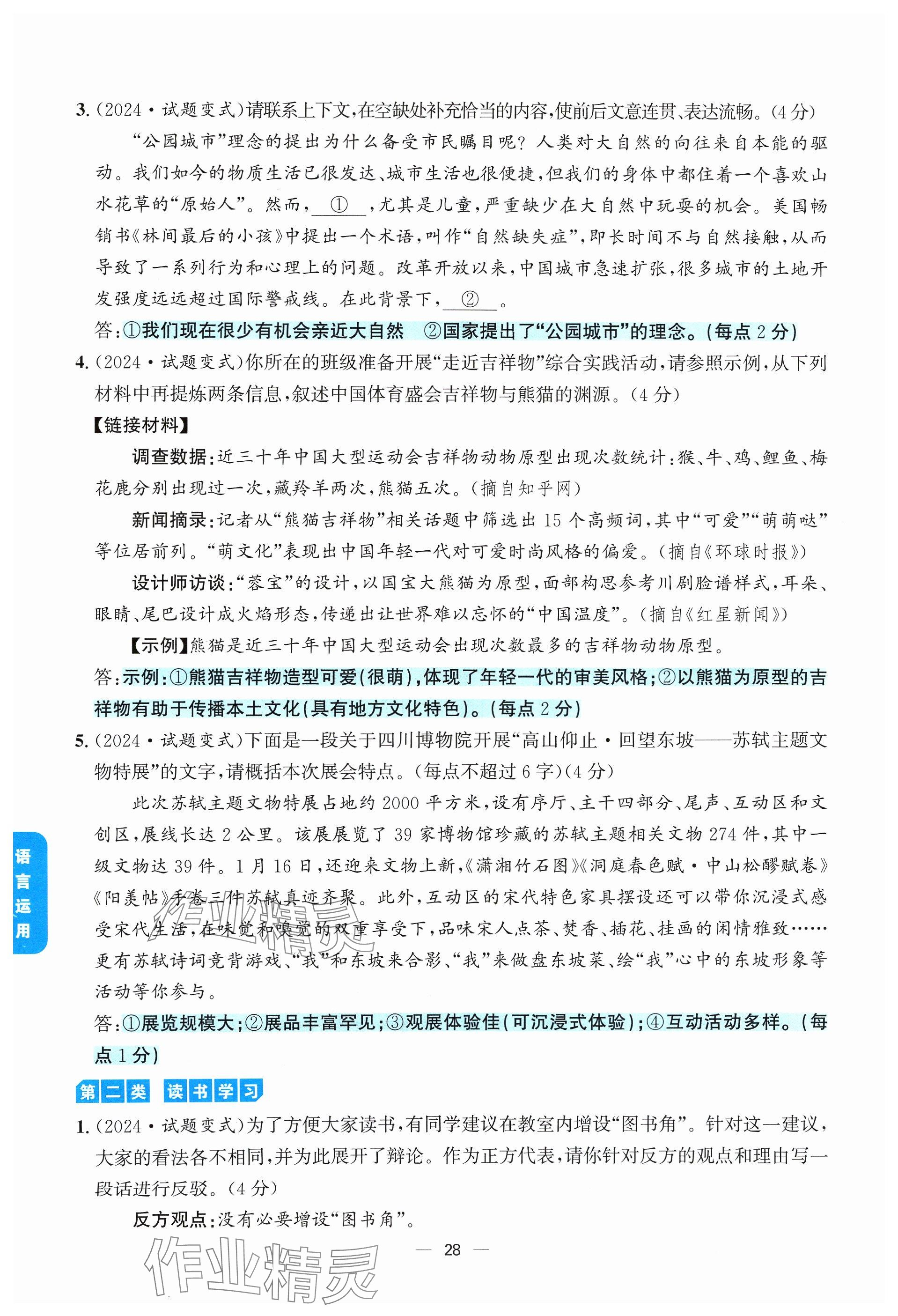2024年学程先锋中考总复习语文&nbsp;参考答案第28页