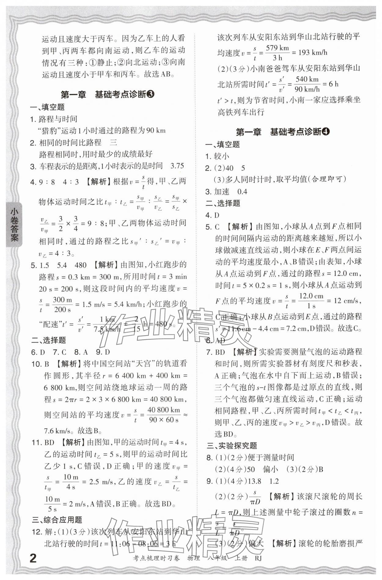 2024年王朝霞考點(diǎn)梳理時(shí)習(xí)卷八年級(jí)物理上冊(cè)人教版 第2頁(yè)