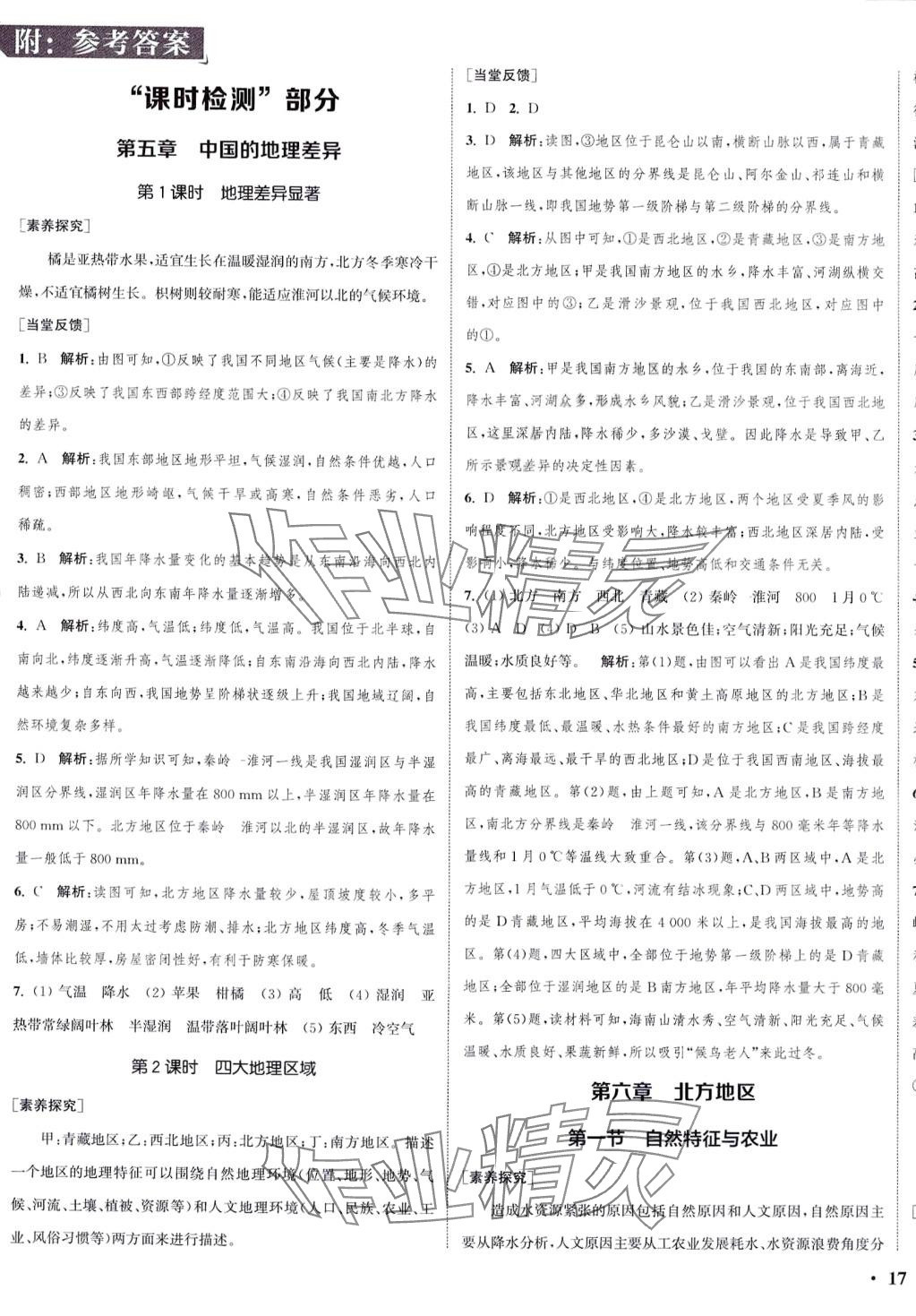 2024年通城學典活頁檢測八年級地理下冊人教版 第1頁