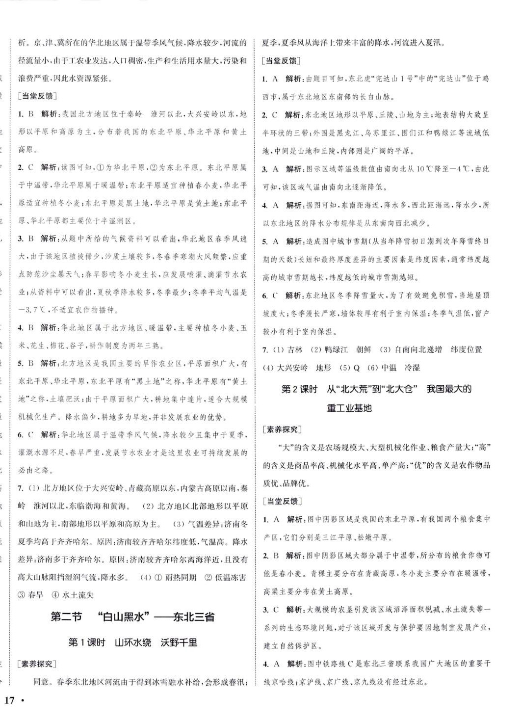 2024年通城學(xué)典活頁(yè)檢測(cè)八年級(jí)地理下冊(cè)人教版 第2頁(yè)