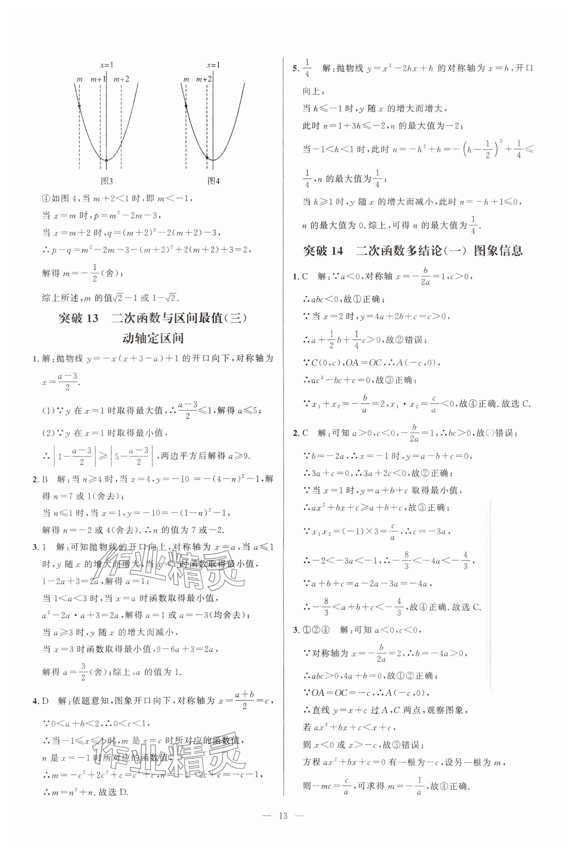 2024年名校压轴题九年级数学上册人教版 参考答案第13页