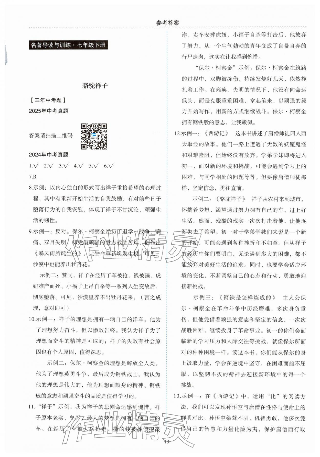 2026年名著帮帮团七年级下册&nbsp;第1页