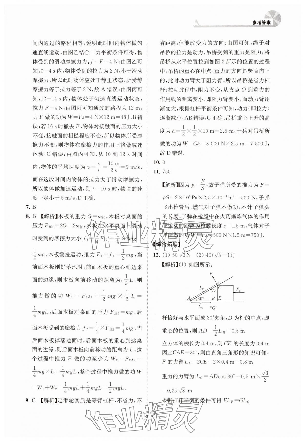 2025年创新课时作业本江苏凤凰少年儿童出版社九年级物理上册苏科版 参考答案第7页