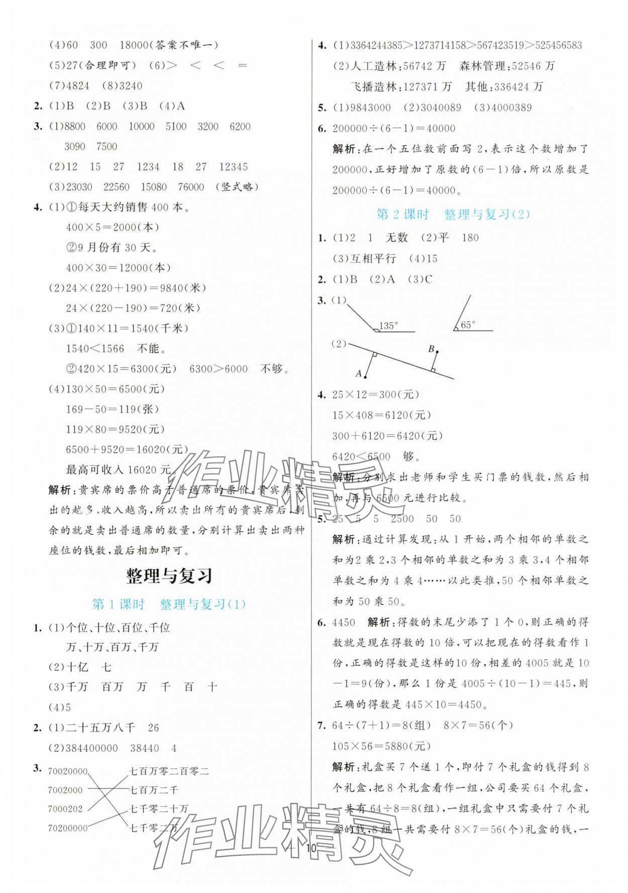 2025年亮點(diǎn)激活提優(yōu)天天練四年級(jí)數(shù)學(xué)上冊(cè)北師大版 參考答案第10頁