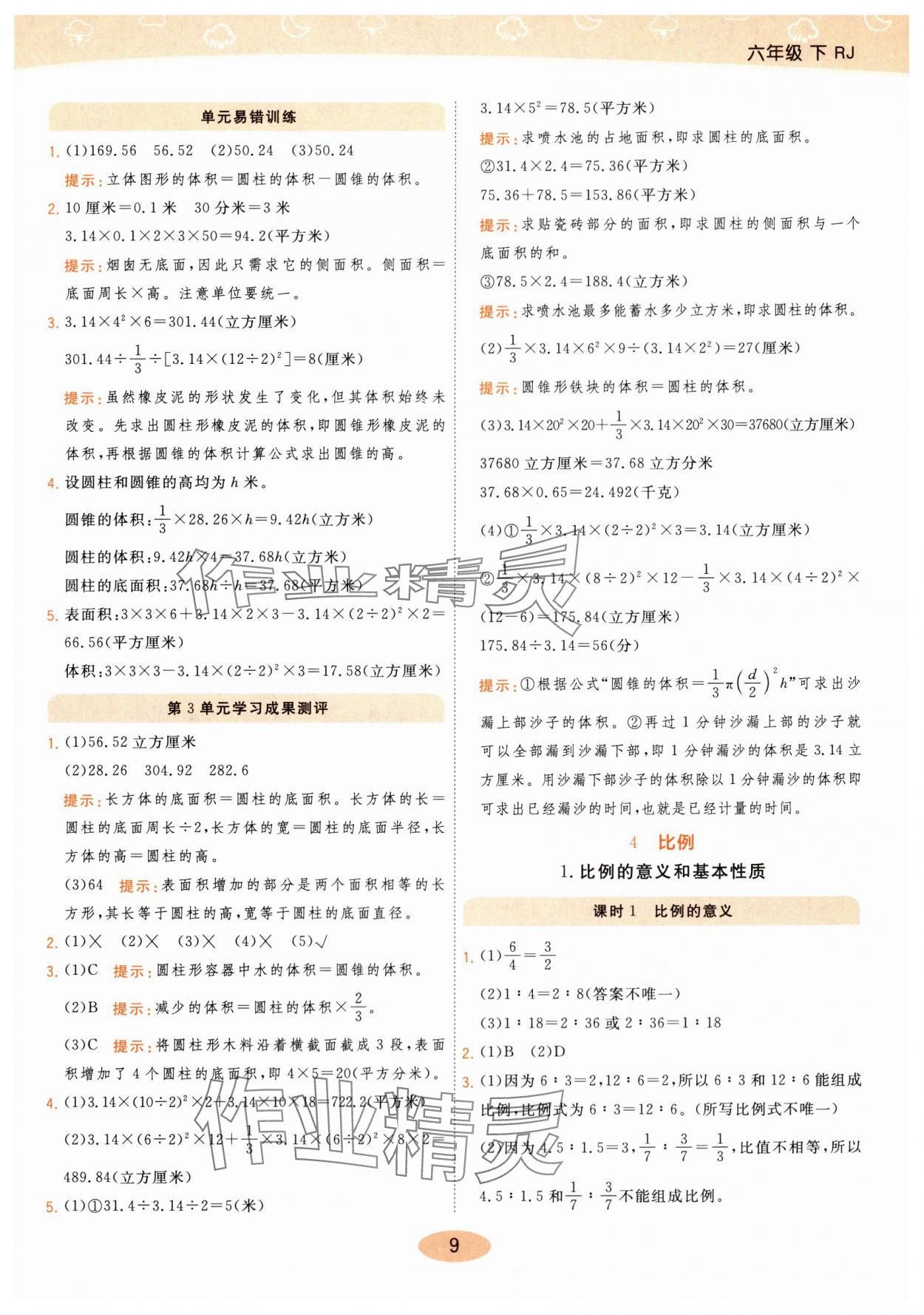 2024年黃岡同步練一日一練六年級(jí)數(shù)學(xué)下冊(cè)人教版 參考答案第9頁