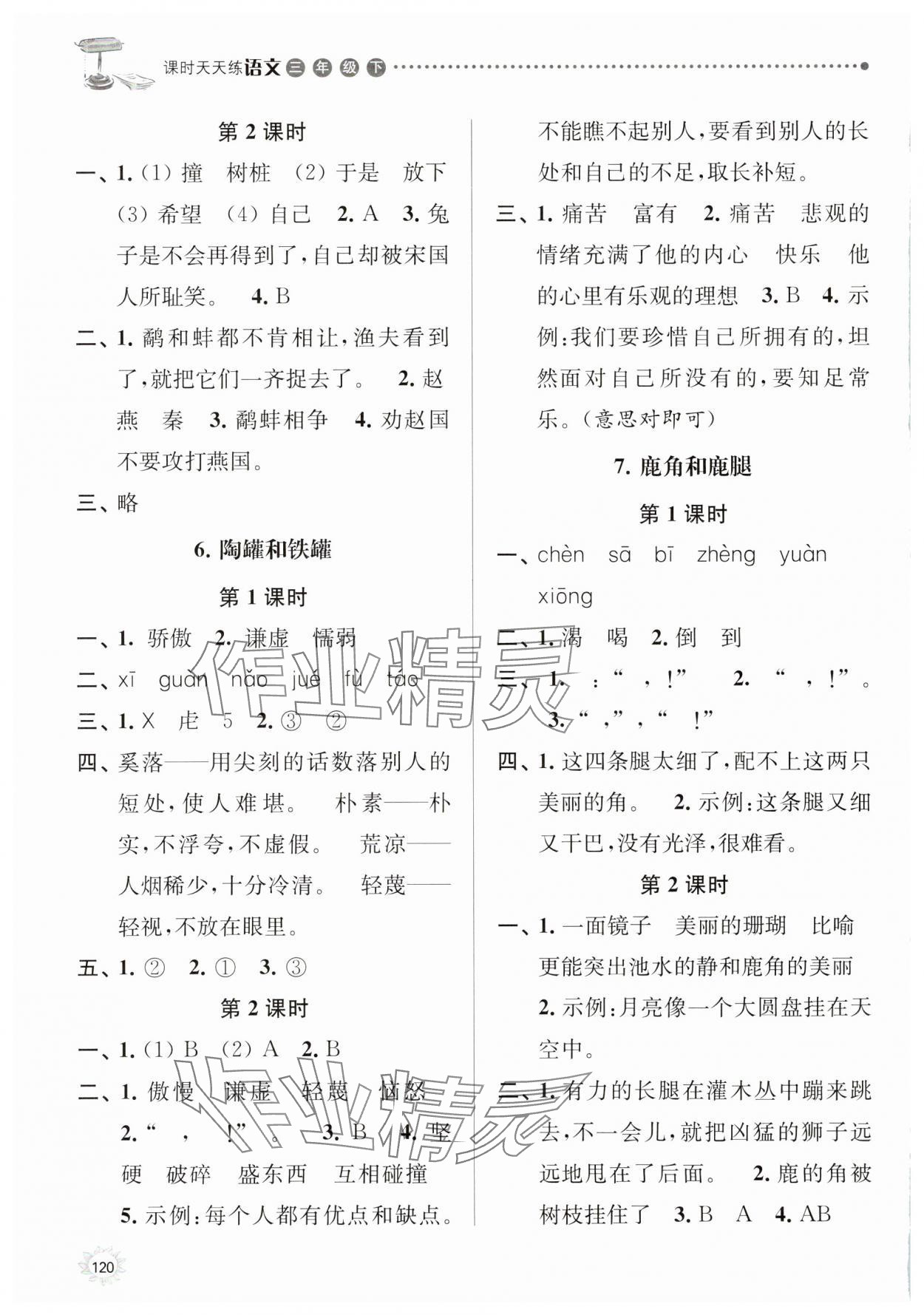 2025年課時(shí)天天練三年級(jí)語(yǔ)文下冊(cè)人教版 參考答案第4頁(yè)