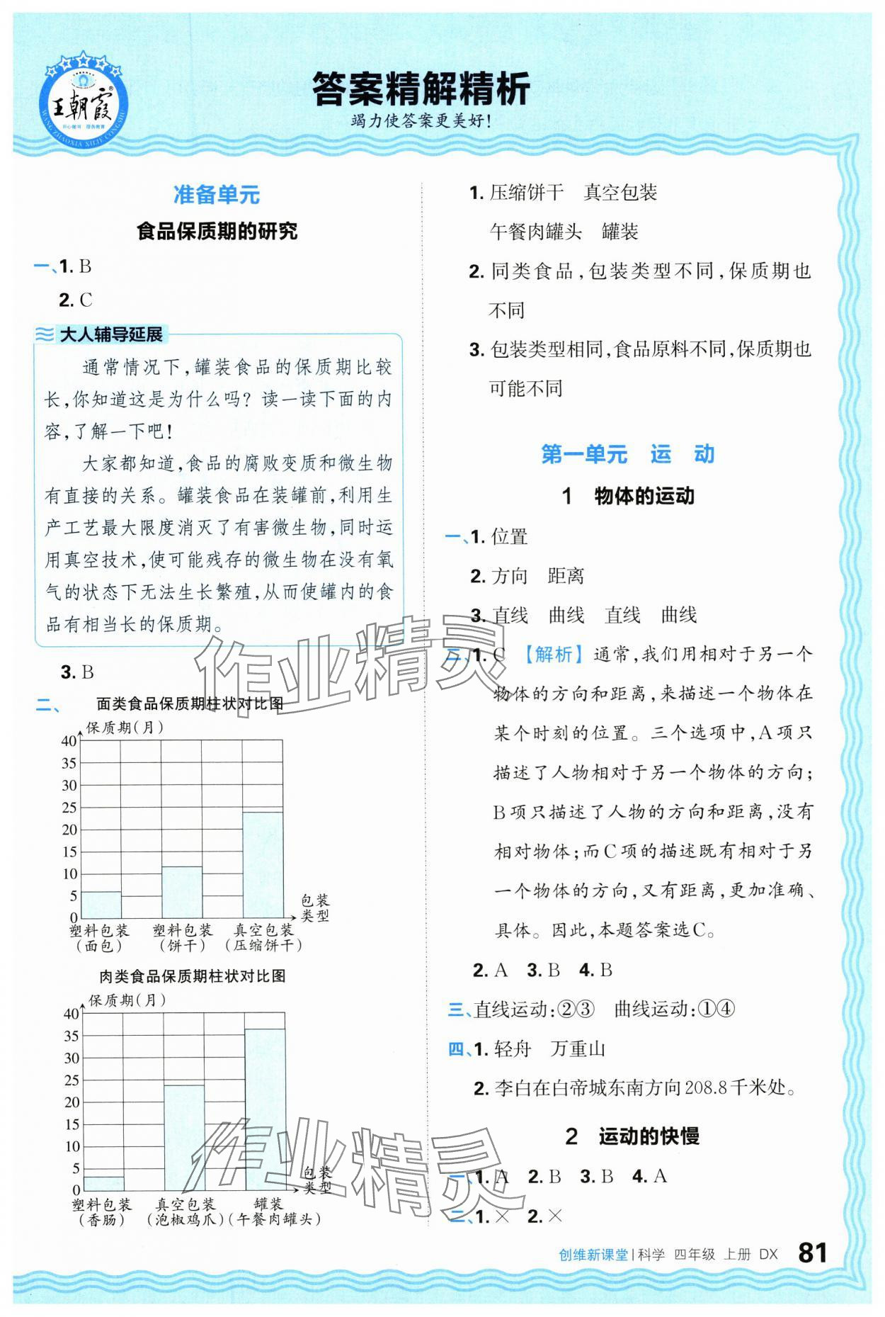 2024年创维新课堂四年级科学上册大象版 参考答案第1页