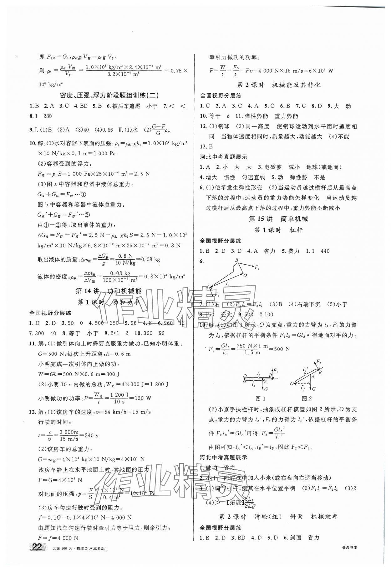 2024年火線100天中考滾動(dòng)復(fù)習(xí)法物理河北專版 第8頁(yè)