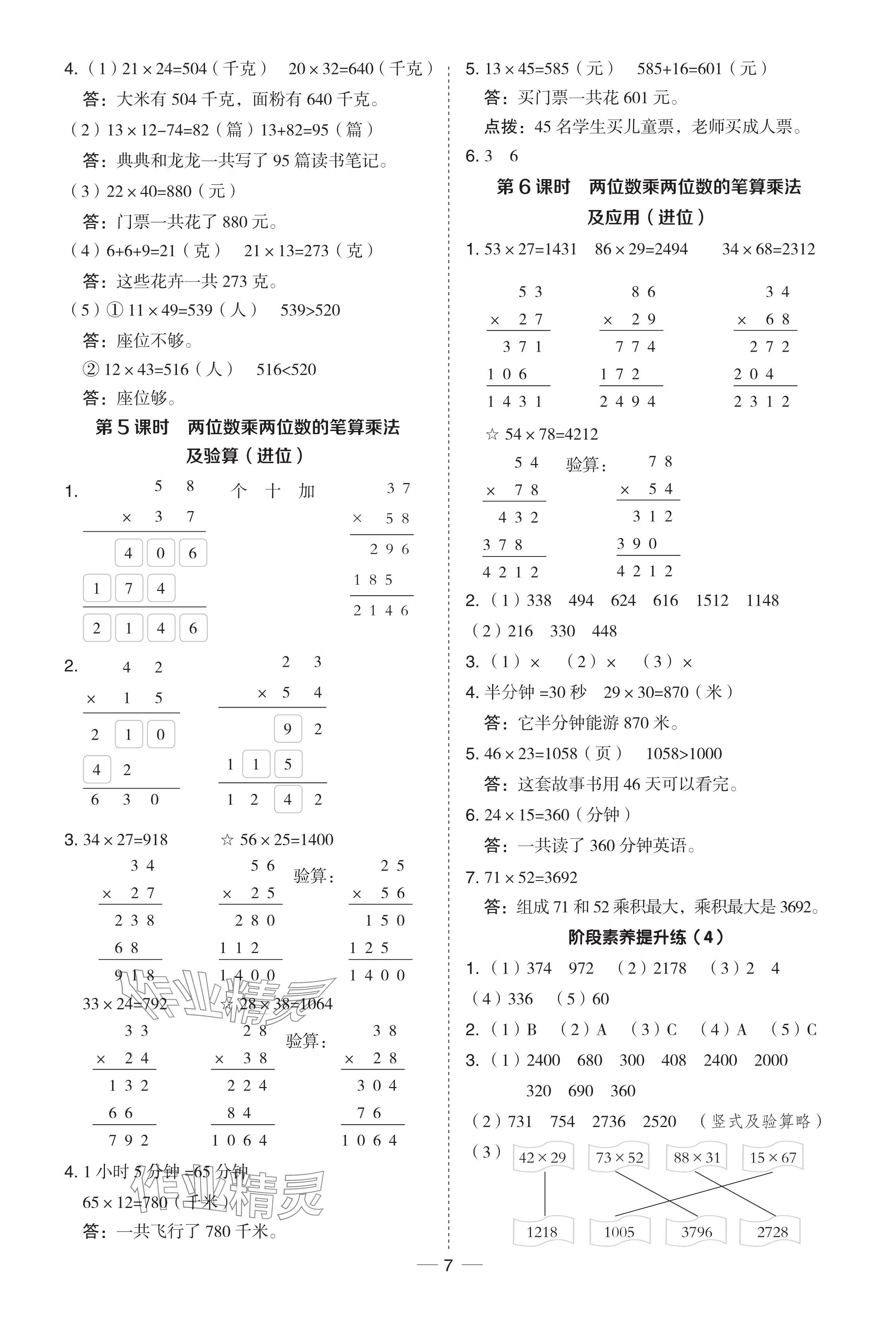 2024年綜合應用創(chuàng)新題典中點三年級數學下冊青島版 參考答案第7頁