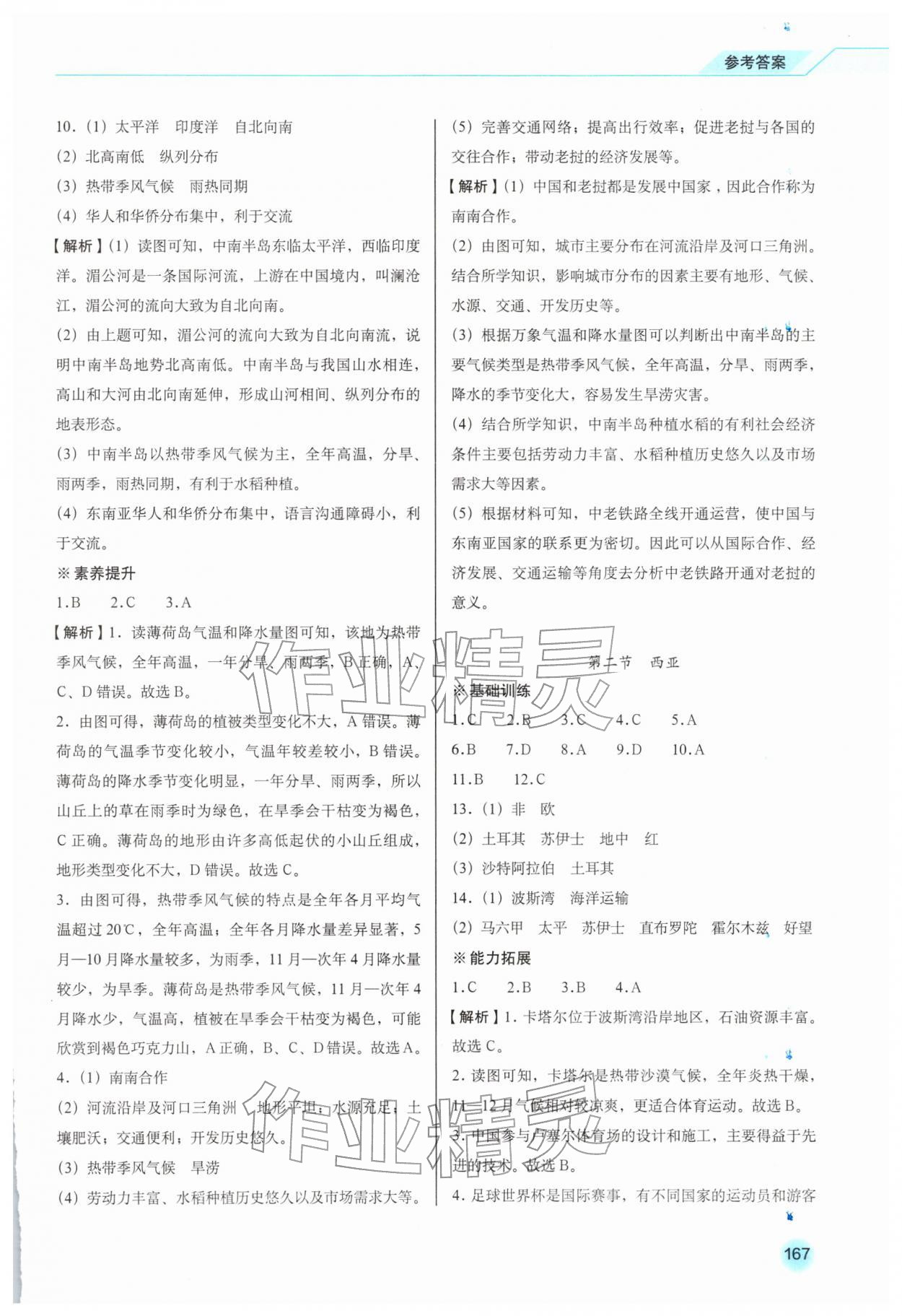 2026年地理同步练习册七年级下册商务星球版&nbsp;第5页