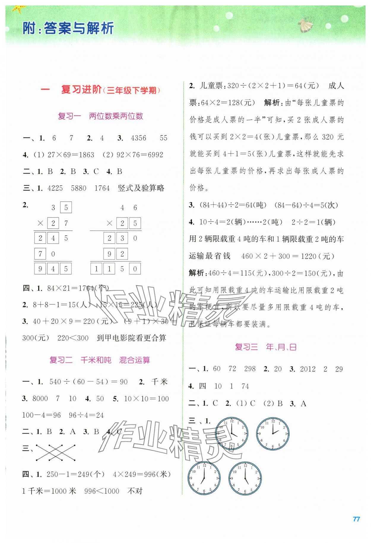 2024年暑期升級(jí)訓(xùn)練三年級(jí)數(shù)學(xué)蘇教版浙江教育出版社 第1頁(yè)