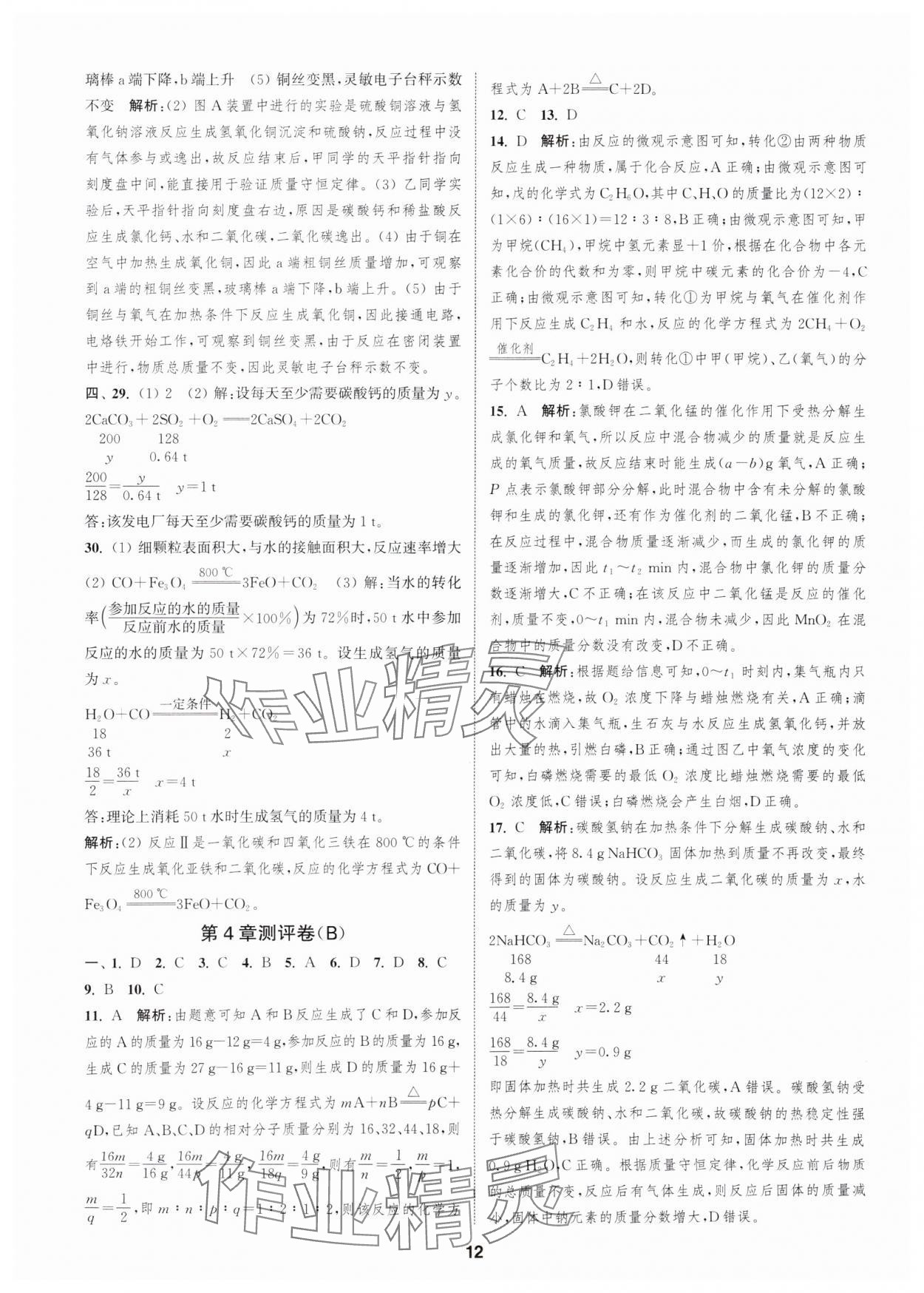 2025年通城學典全程測評卷九年級化學全一冊滬教版 第12頁