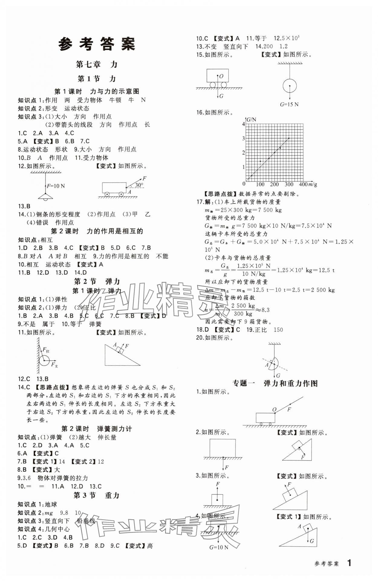 2025年一本同步訓(xùn)練八年級(jí)物理下冊(cè)人教版重慶專版 參考答案第1頁