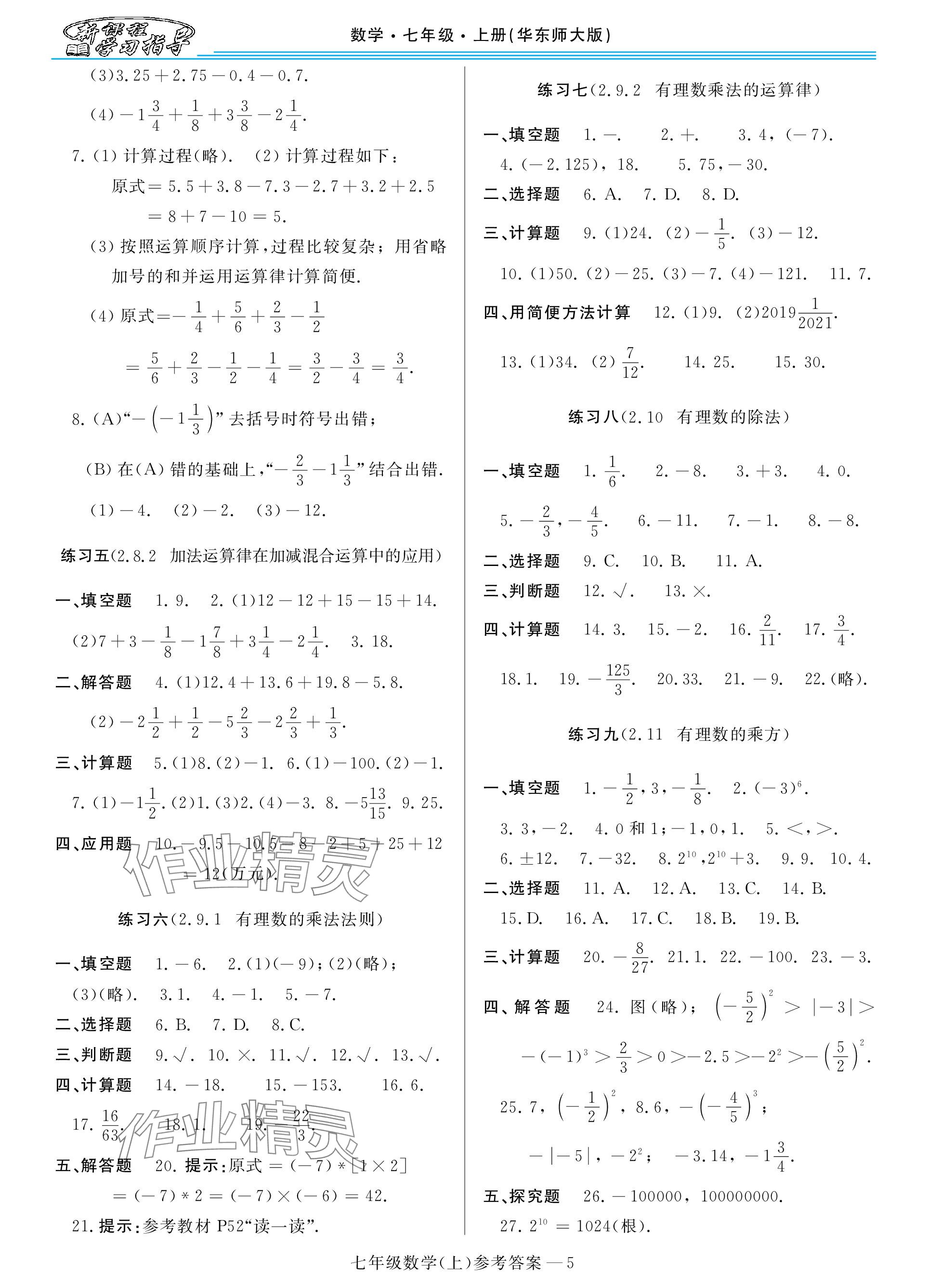 2023年新课程学习指导七年级数学上册华师大版 参考答案第5页