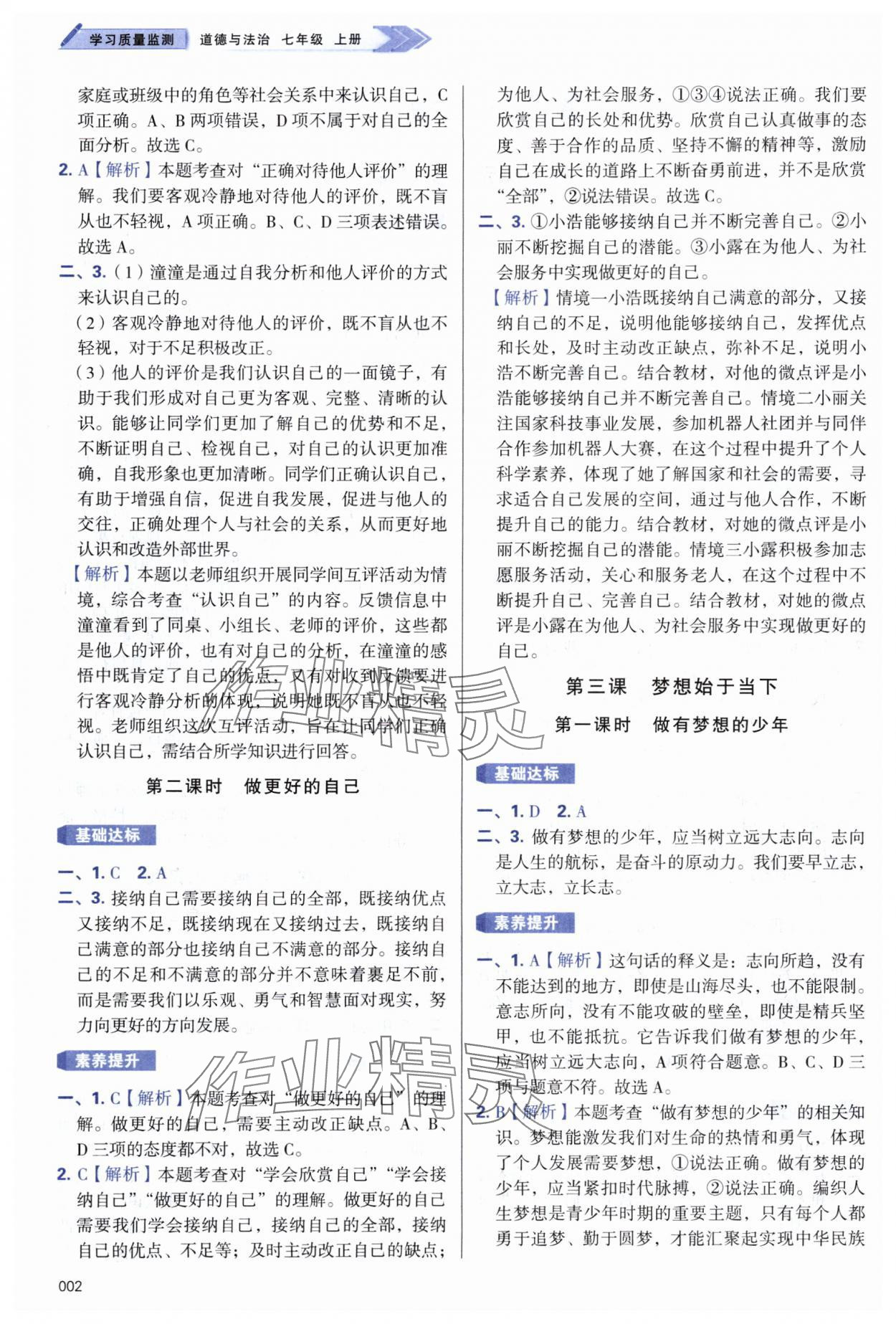 2024年学习质量监测七年级道德与法治上册人教版 第2页