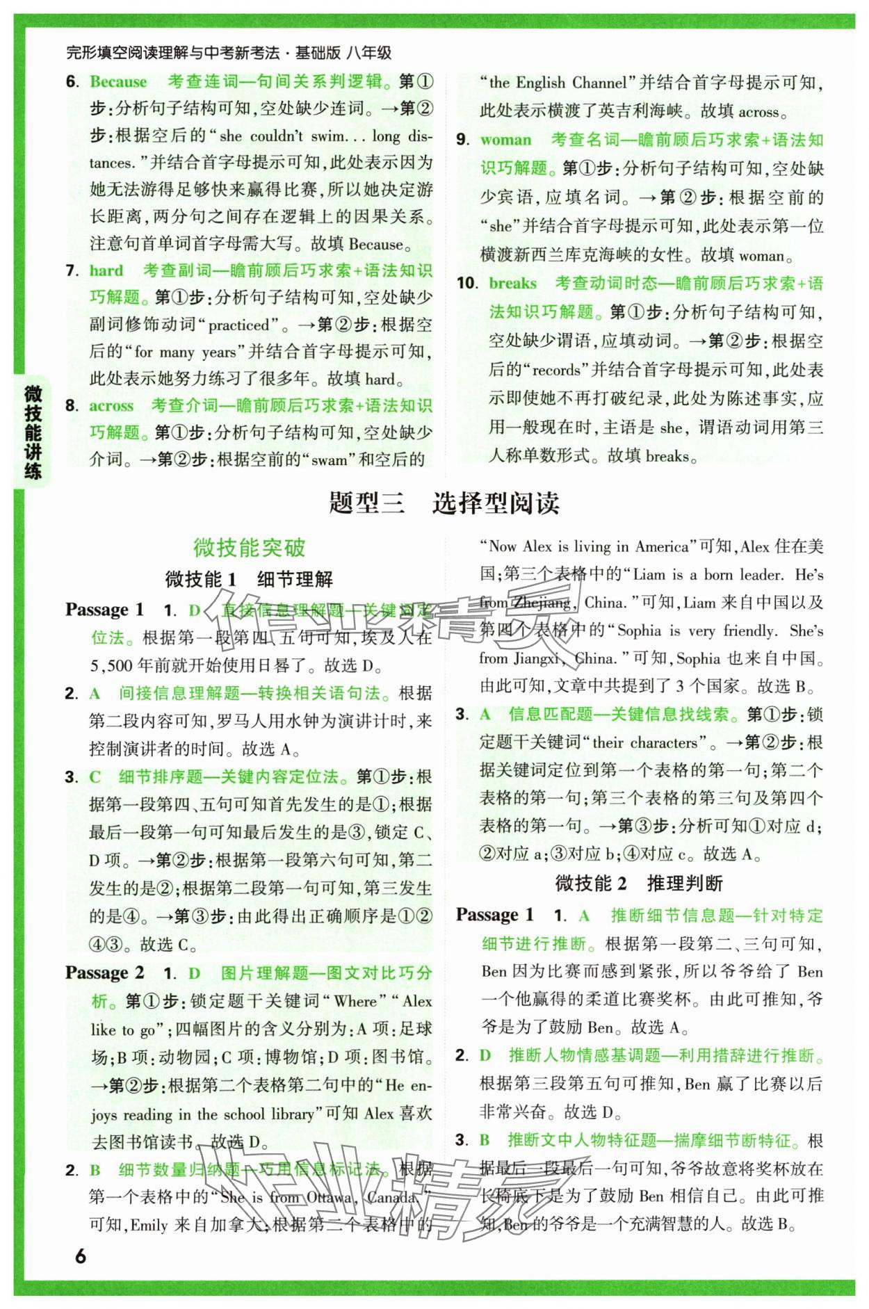 2024年萬唯中考完形填空閱讀理解八年級英語通用版基礎版 參考答案第6頁