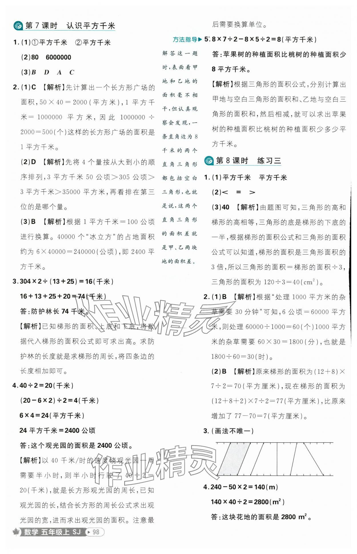 2025年小學必刷題五年級數(shù)學上冊蘇教版 參考答案第8頁
