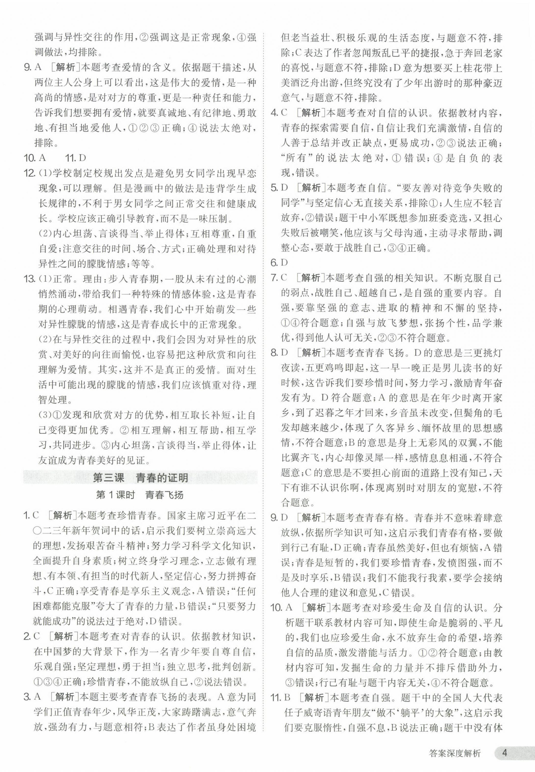 2024年課時(shí)訓(xùn)練江蘇人民出版社七年級(jí)道德與法治下冊(cè)人教版 第4頁