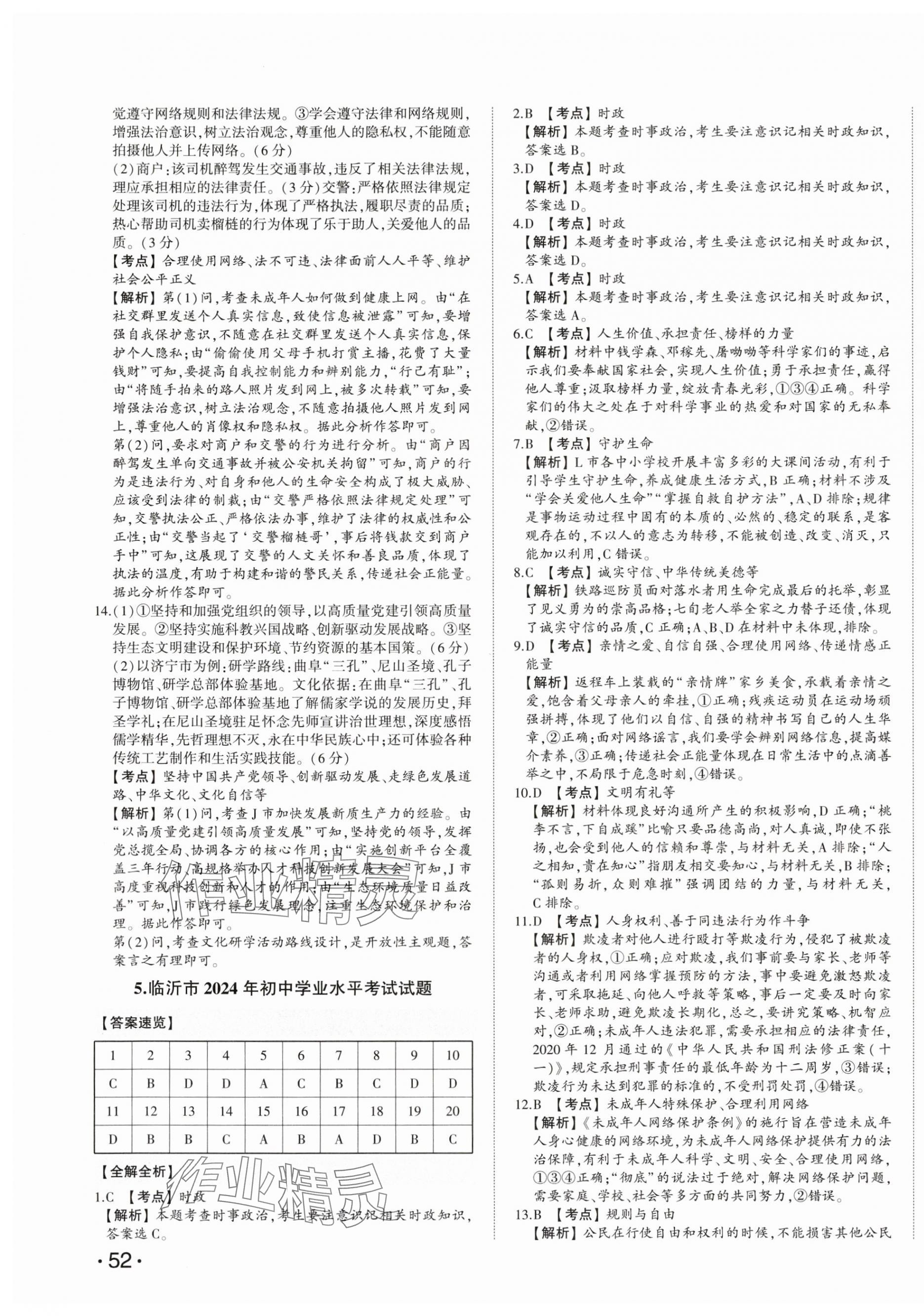 2025年星躍龍門中考真題匯編卷道德與法治山東專版 第7頁
